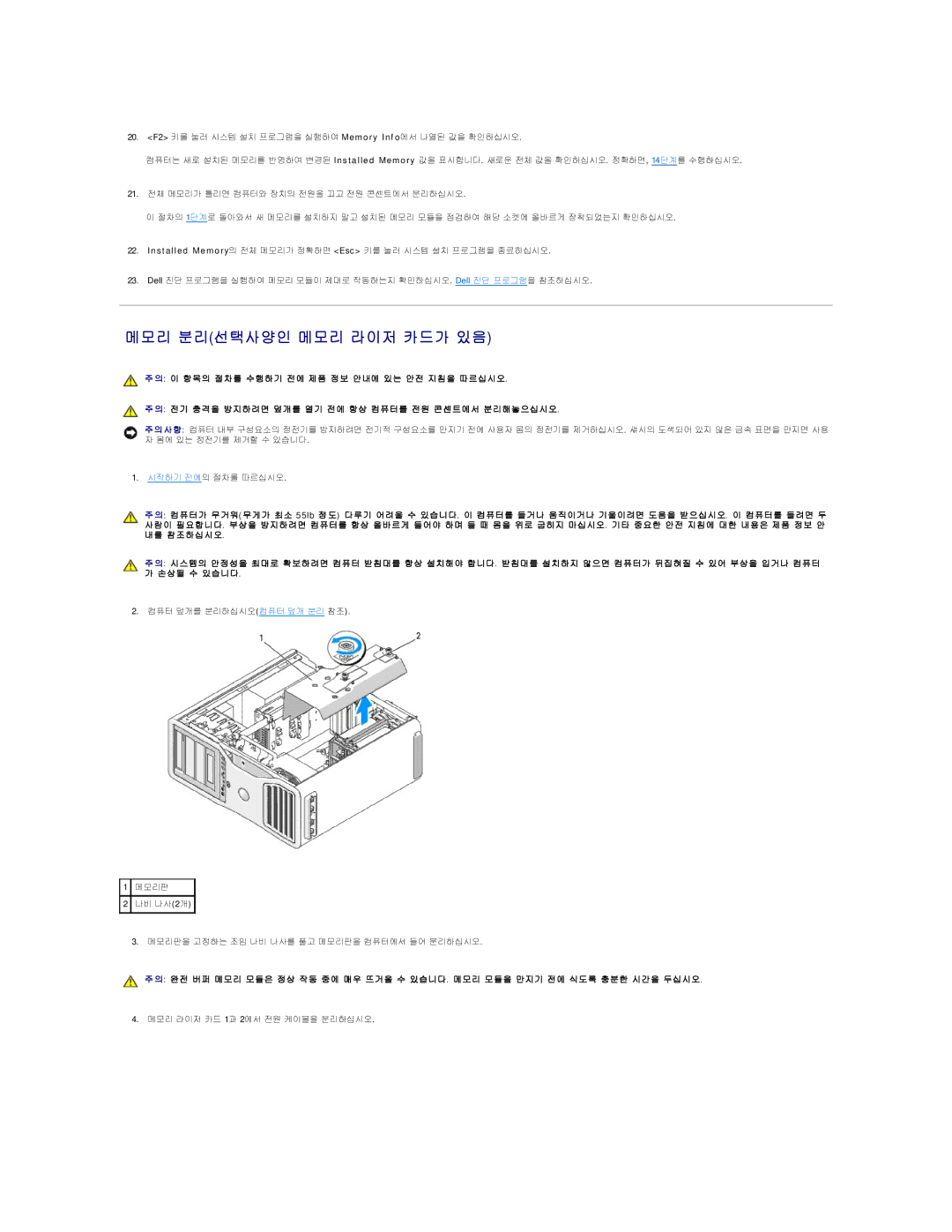 Dell 690 manual 메모리 분리선택사양인 메모리 라이저 카드가 있음 