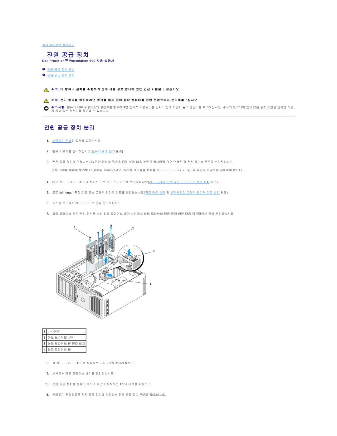 Dell 690 manual 전원 공급 장치 분리 