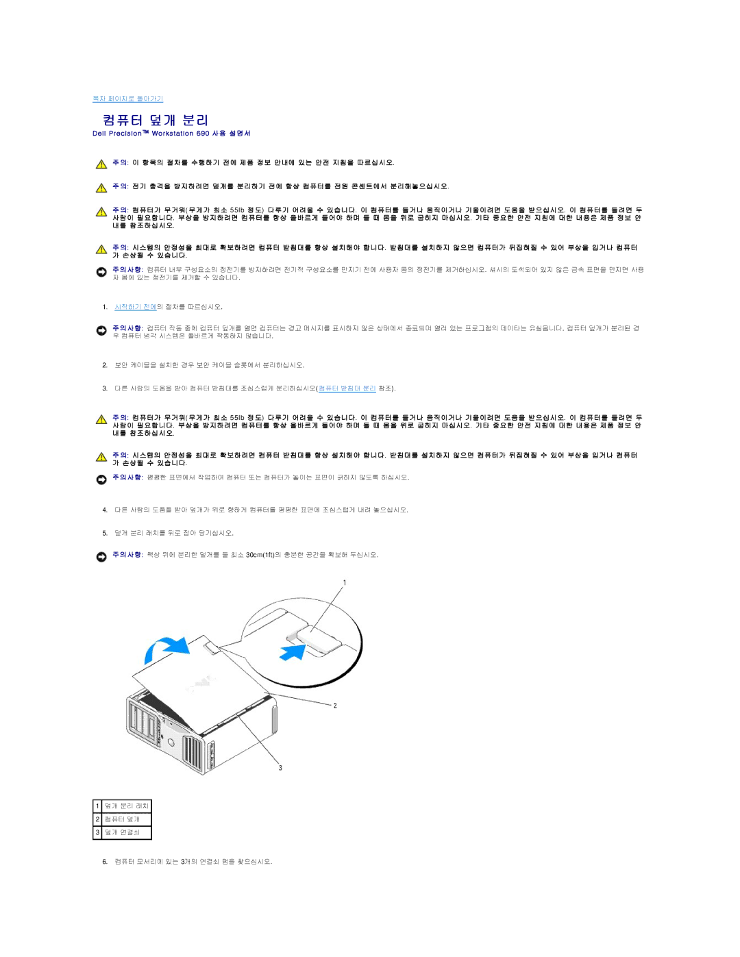 Dell 690 manual 컴퓨터 덮개 분리 