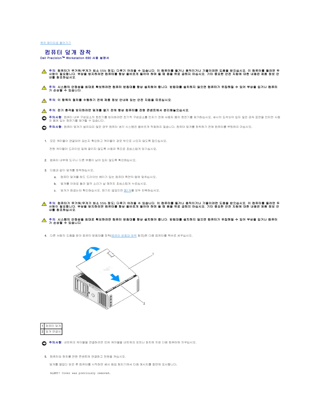 Dell 690 manual 컴퓨터 덮개 장착 