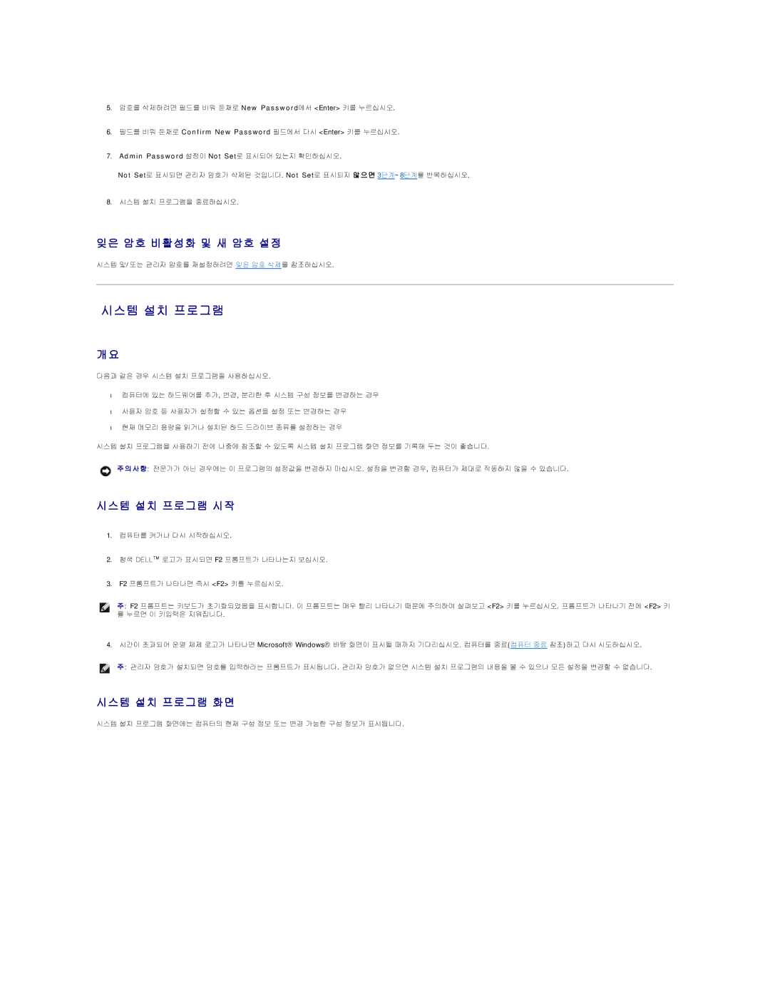 Dell 690 manual 잊은 암호 비활성화 및 새 암호 설정, 시스템 설치 프로그램 시작, 시스템 설치 프로그램 화면, Admin Password 설정이 Not Set로 표시되어 있는지 확인하십시오 