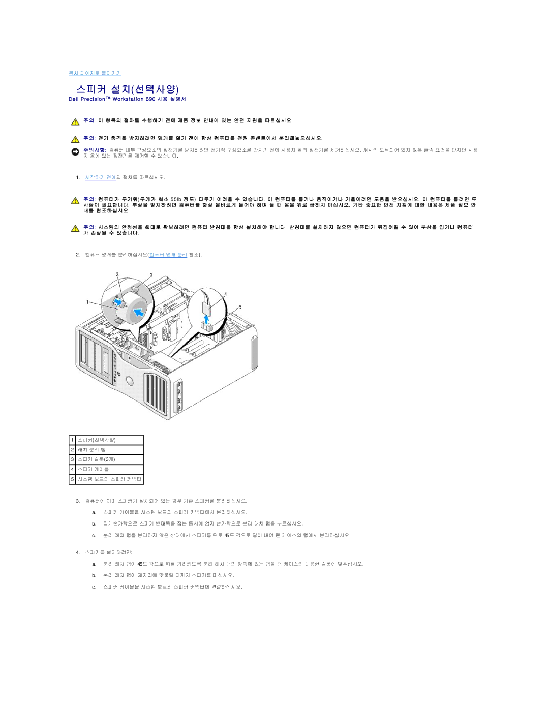 Dell 690 manual 스피커 설치선택사양 