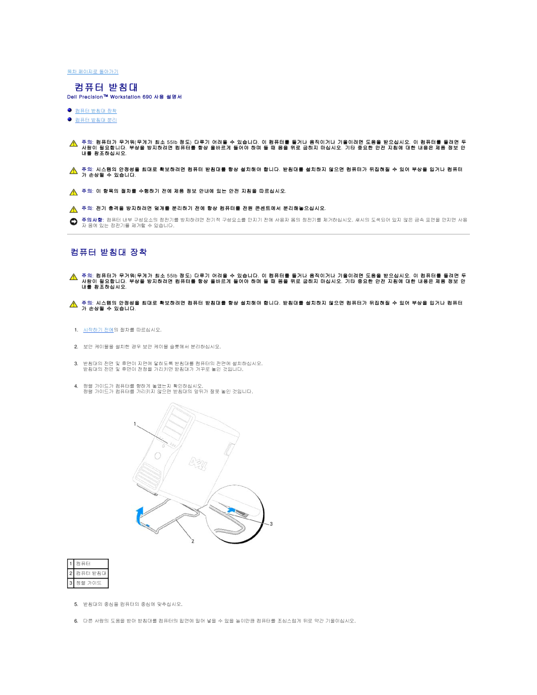 Dell 690 manual 컴퓨터 받침대 장착 