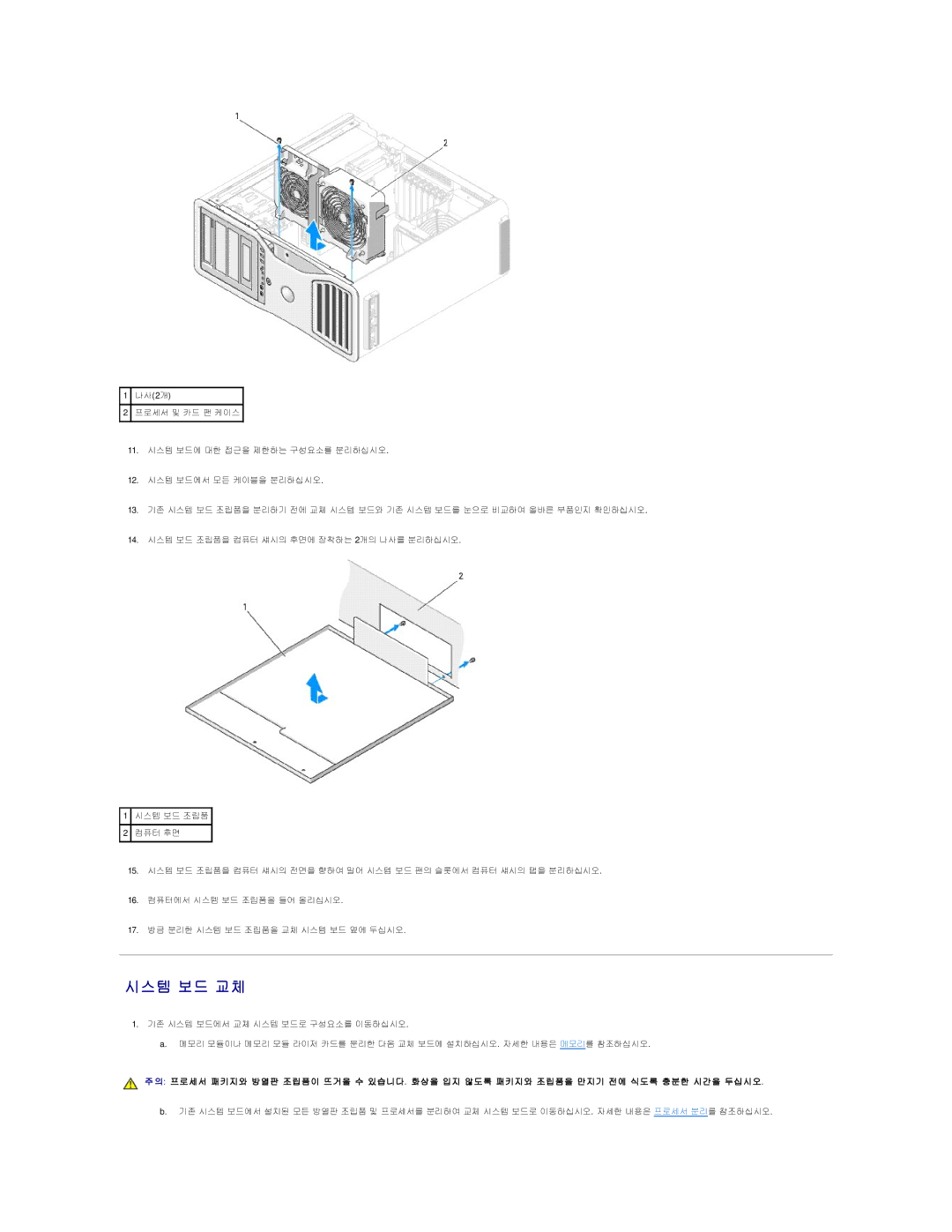 Dell 690 manual 시스템 보드 교체 