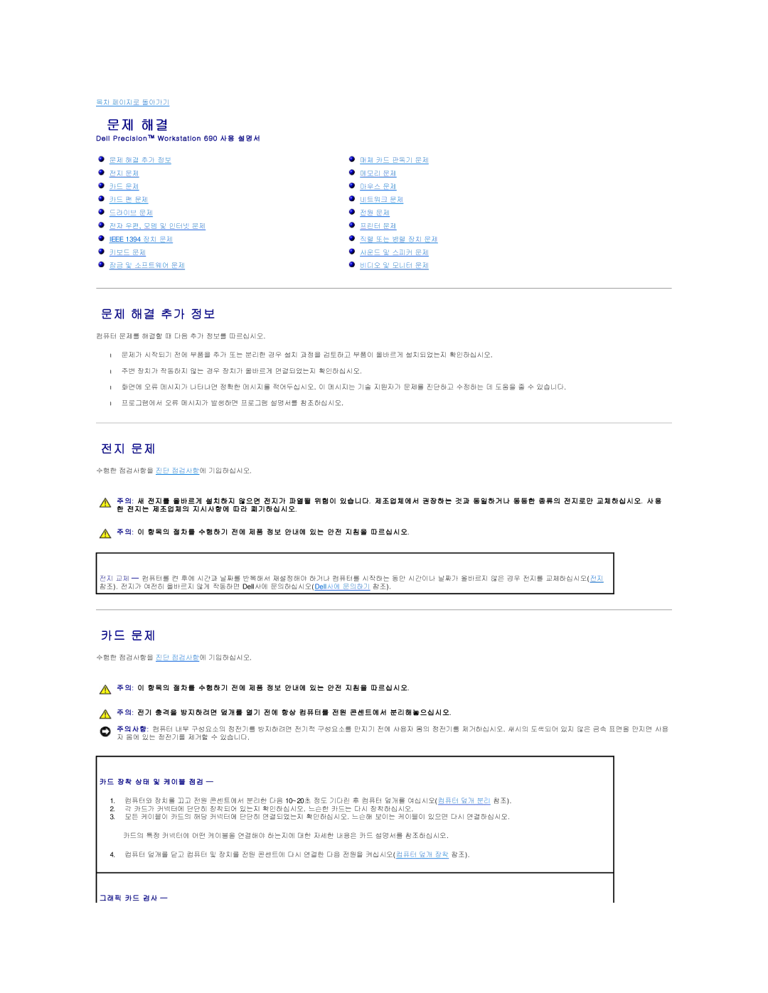 Dell 690 manual 문제 해결 추가 정보, 전지 문제, 카드 문제 