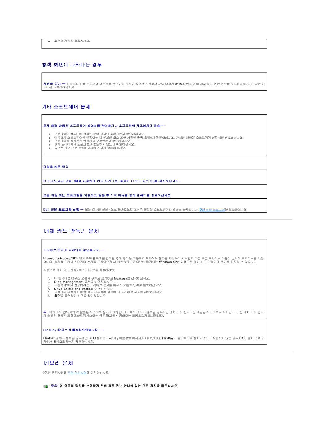 Dell 690 manual 매체 카드 판독기 문제, 메모리 문제, 청색 화면이 나타나는 경우, 기타 소프트웨어 문제 