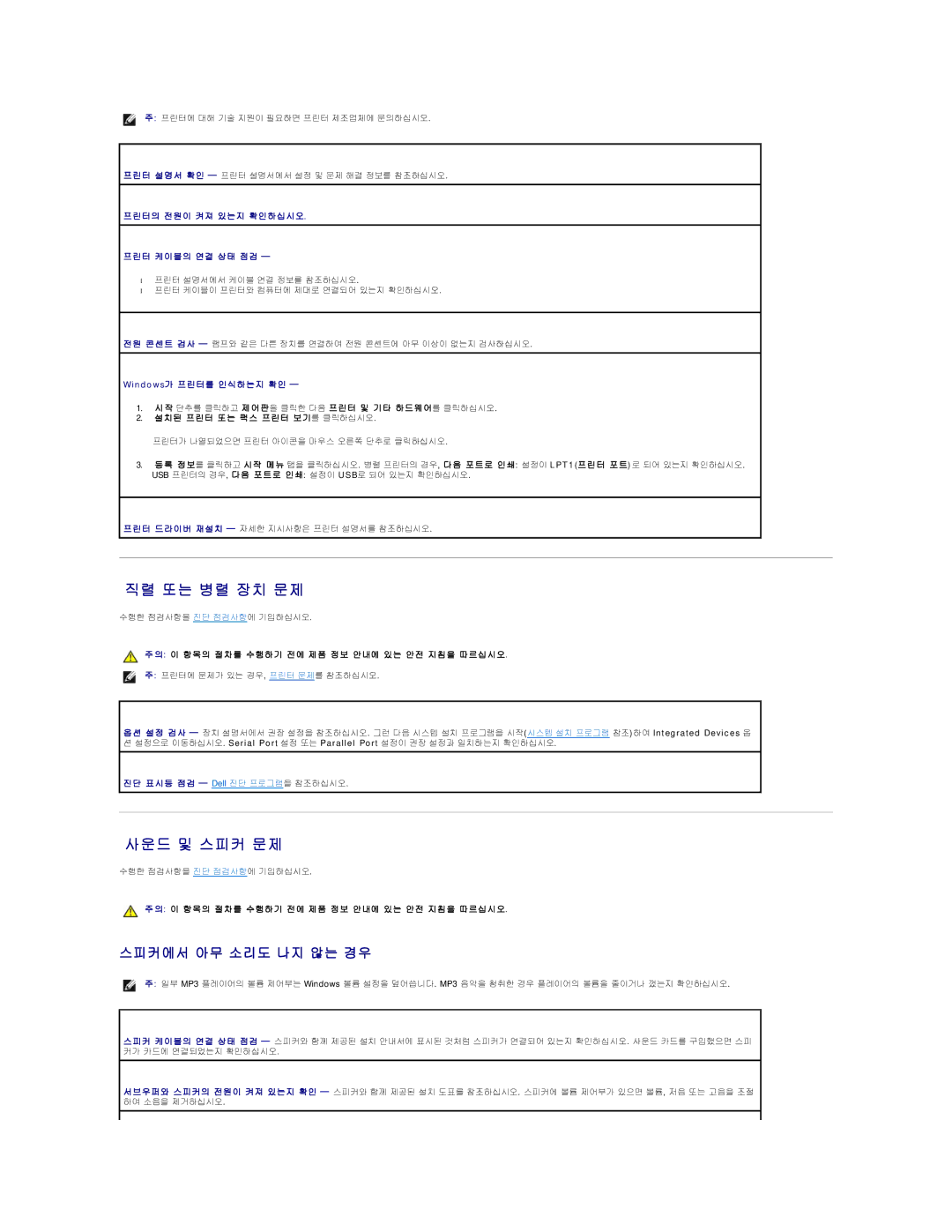 Dell 690 manual 직렬 또는 병렬 장치 문제, 사운드 및 스피커 문제, 스피커에서 아무 소리도 나지 않는 경우 