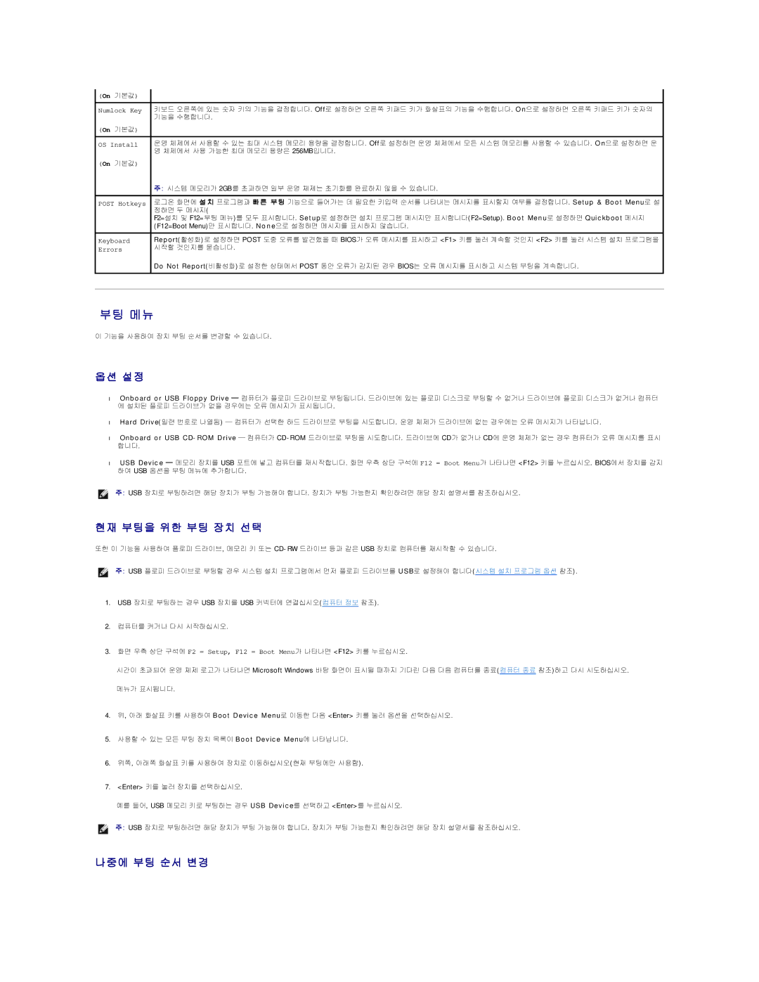 Dell 690 manual 부팅 메뉴, 옵션 설정, 현재 부팅을 위한 부팅 장치 선택, 나중에 부팅 순서 변경 