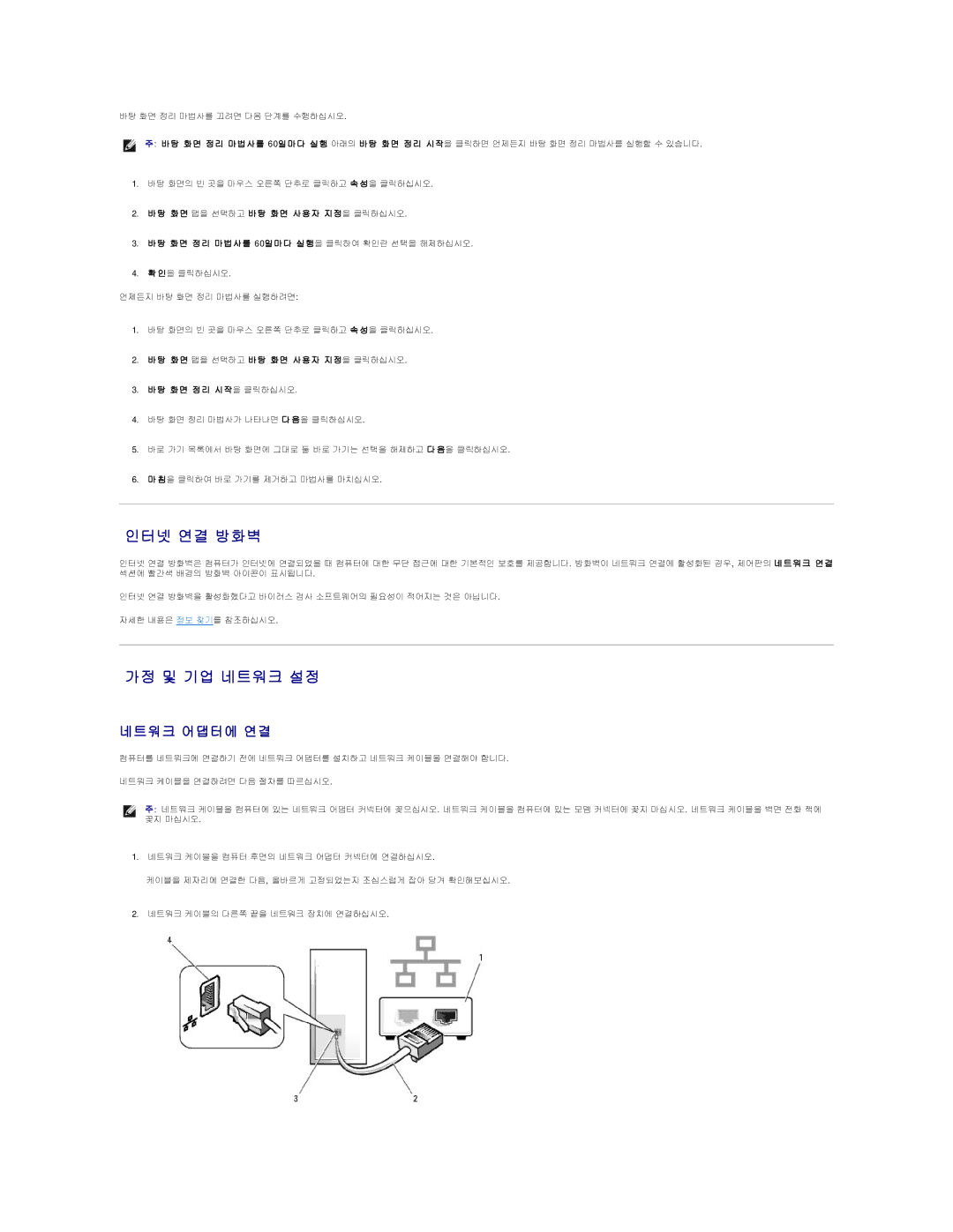 Dell 690 manual 인터넷 연결 방화벽, 가정 및 기업 네트워크 설정, 네트워크 어댑터에 연결 