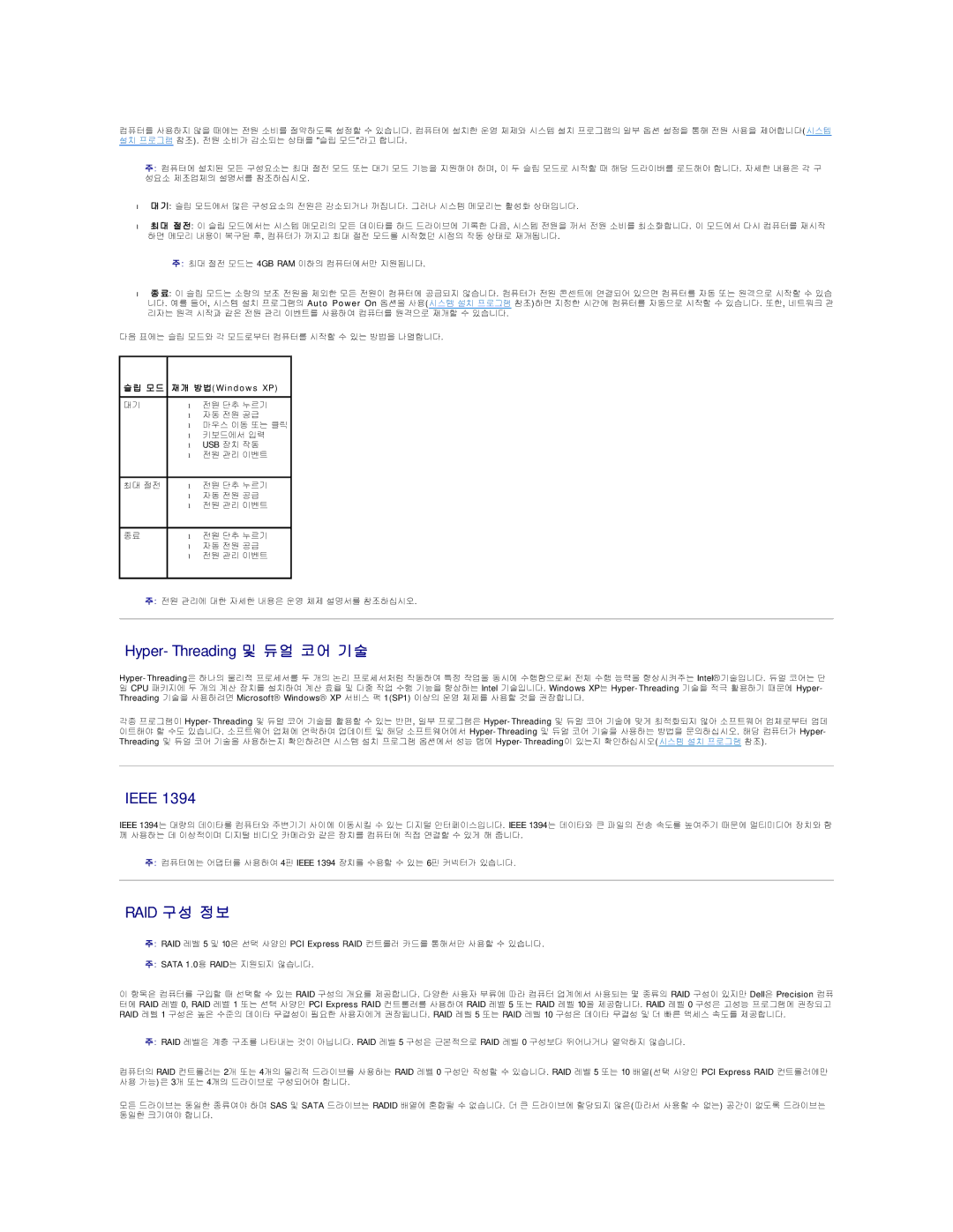 Dell 690 manual Hyper-Threading 및 듀얼 코어 기술, 모 드 재 개 방 법 Windows XP 