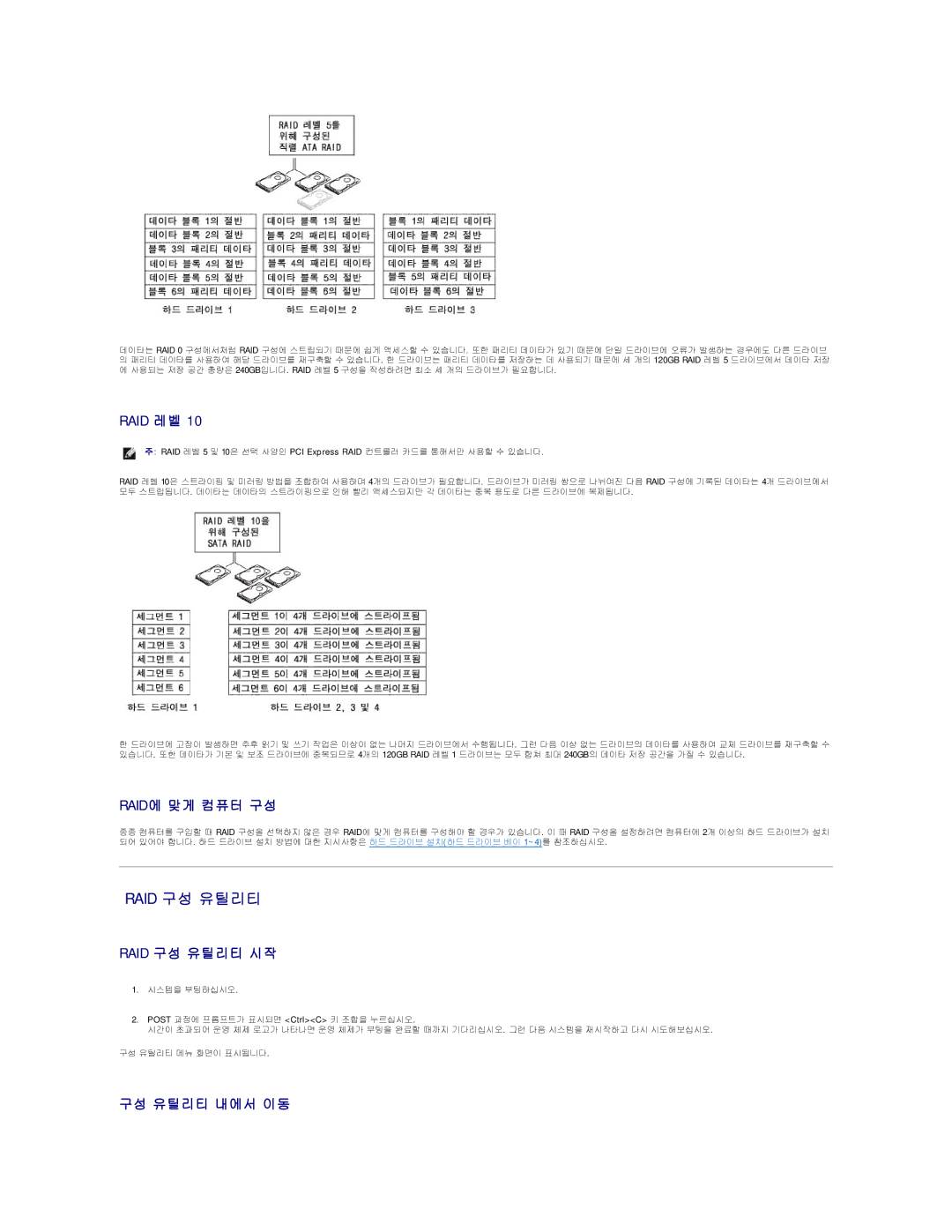 Dell 690 manual Raid에 맞게 컴퓨터 구성, Raid 구성 유틸리티 시작, 구성 유틸리티 내에서 이동 