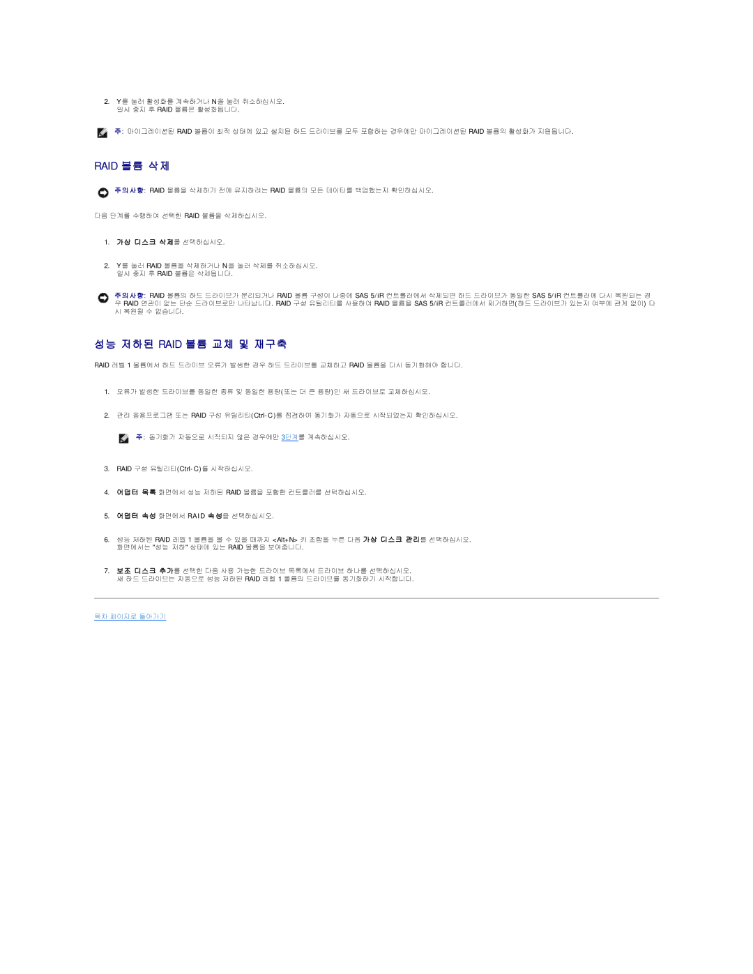 Dell 690 manual 성능 저하된 Raid 볼륨 교체 및 재구축, 상 디 스 크 삭 제를 선택하십시오, 댑 터 속 성 화면에서 Raid 속 성을 선택하십시오 