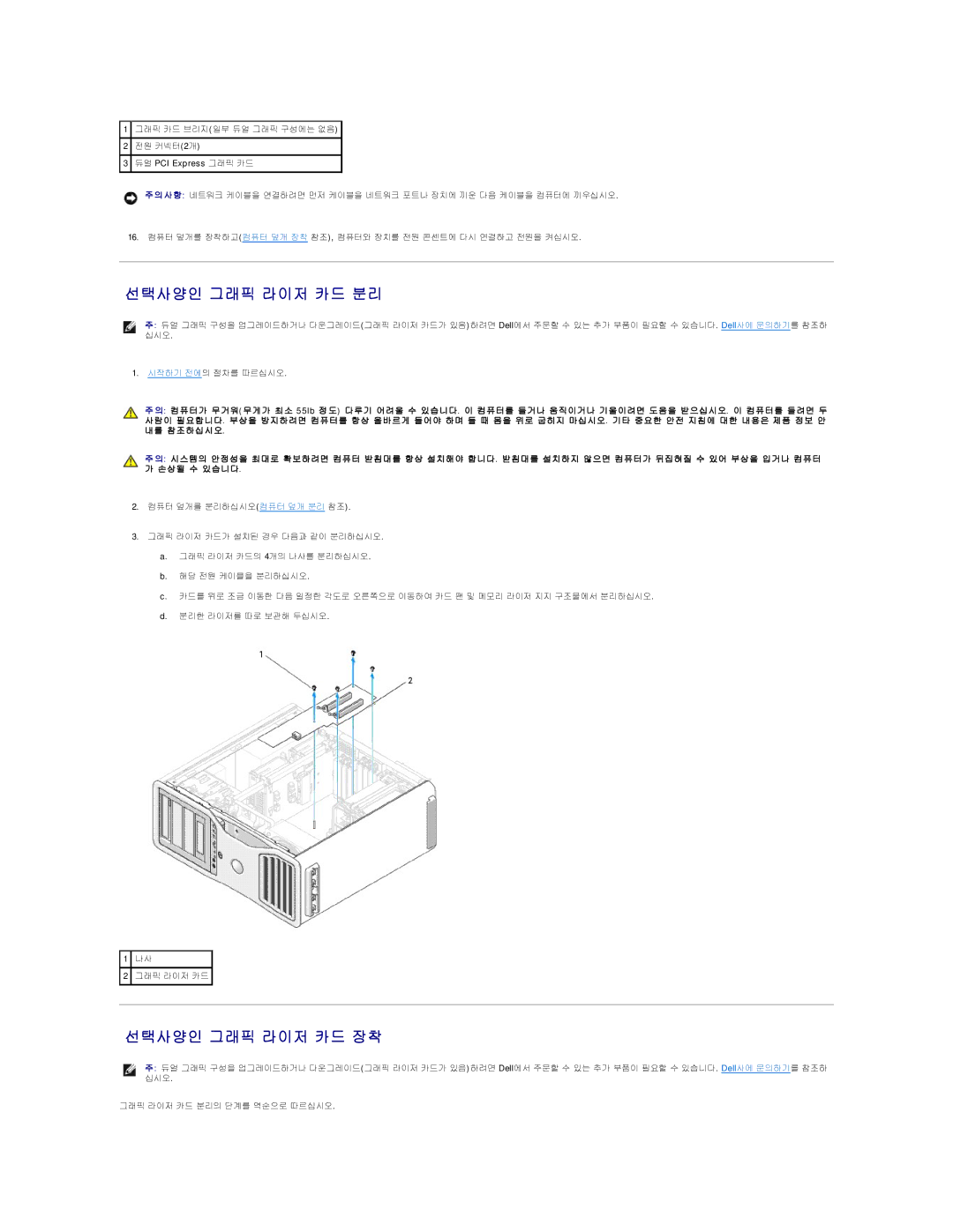 Dell 690 manual 선택사양인 그래픽 라이저 카드 분리, 선택사양인 그래픽 라이저 카드 장착 