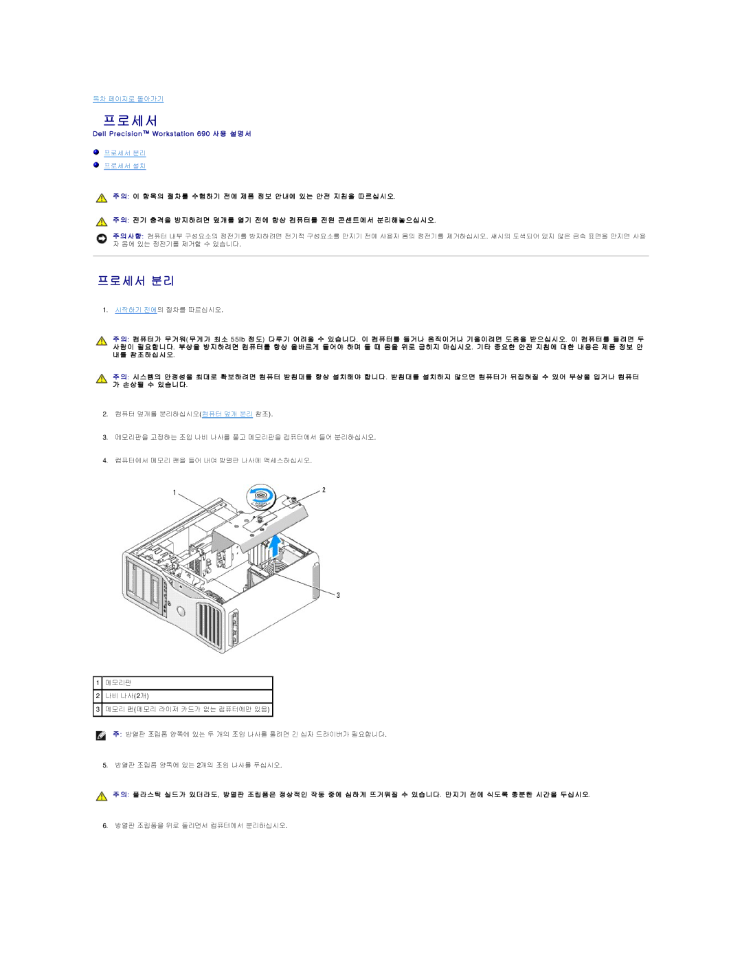 Dell 690 manual 프로세서 분리 