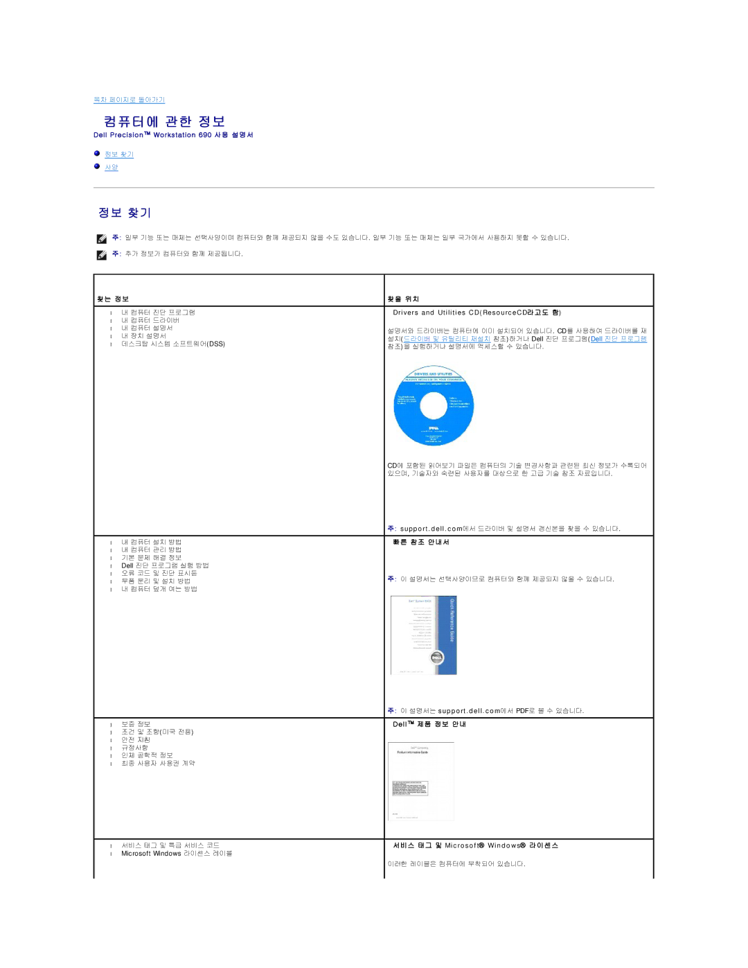 Dell 690 manual 컴퓨터에 관한 정보, 정보 찾기, 정 보 위 치, 참 조 안 내 서, L l 제 품 정 보 안 내 