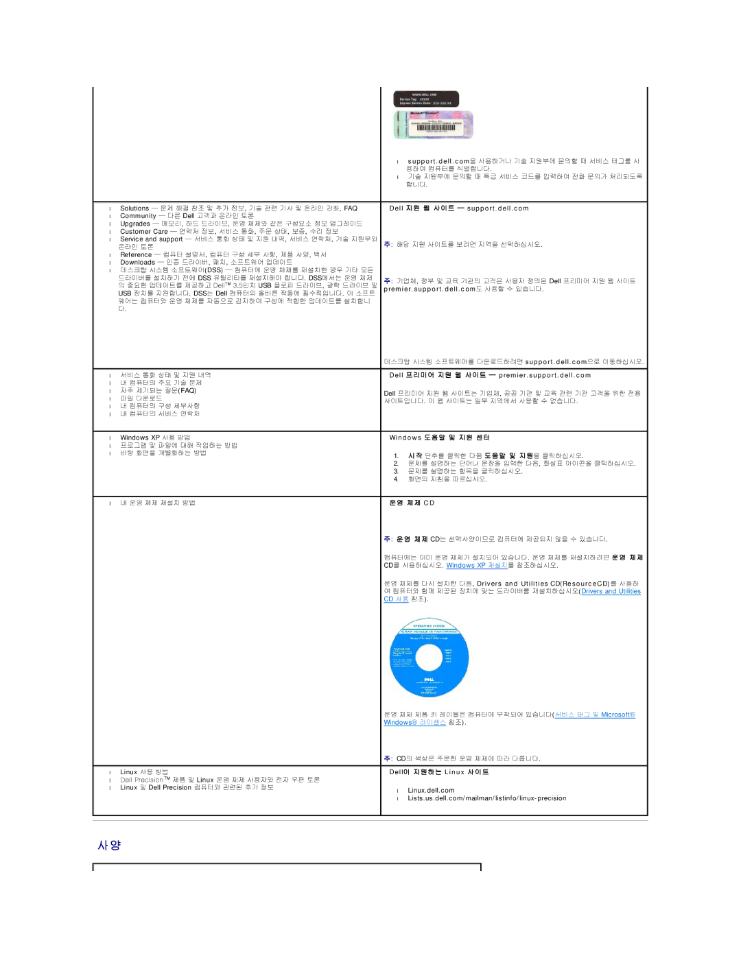 Dell 690 manual Windows 도 움 말 및 지 원 센 터, 체 제 C D, Dell이 지 원 하 는 L i n u x 사 이 트 