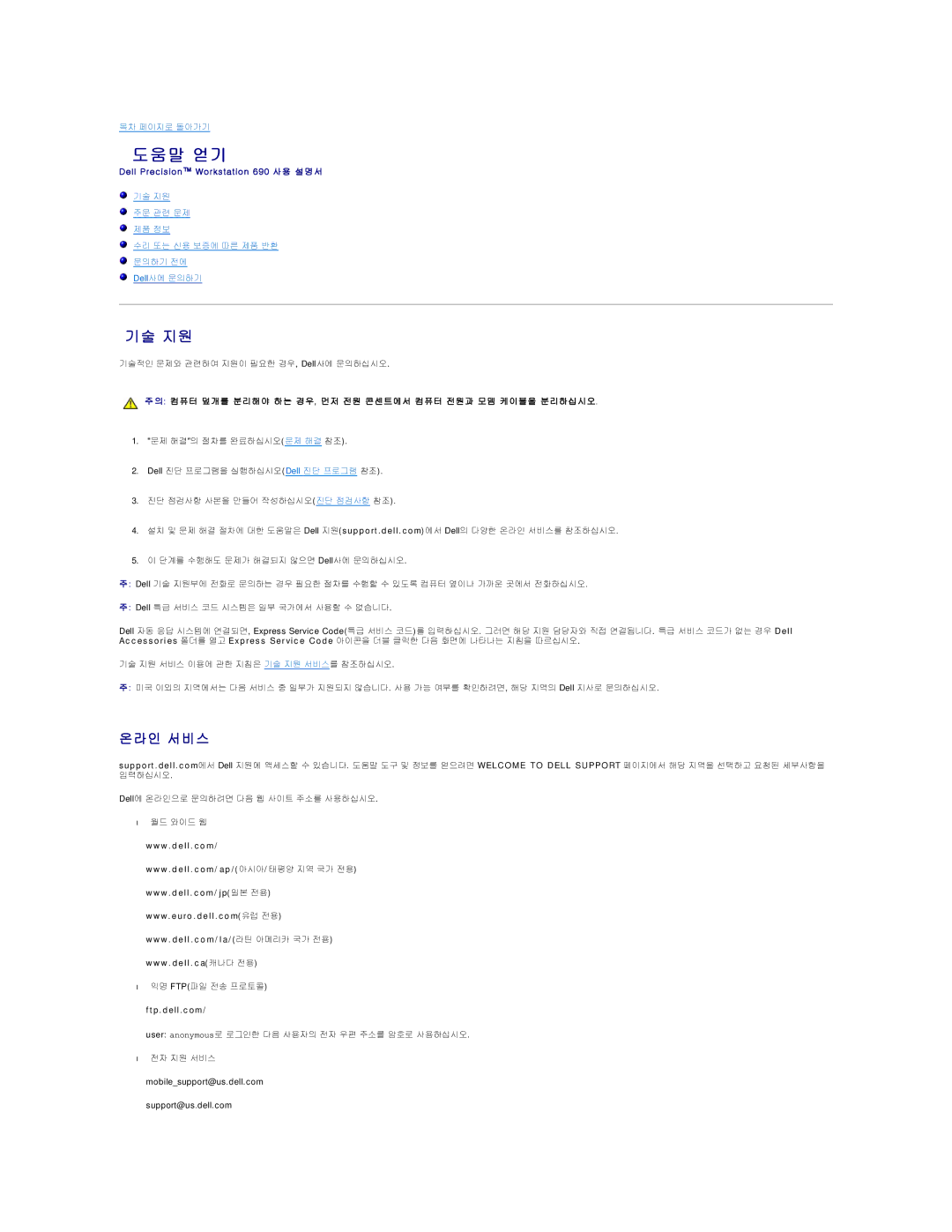 Dell 690 manual 도움말 얻기, 기술 지원, 온라인 서비스, Ftp.dell.com 