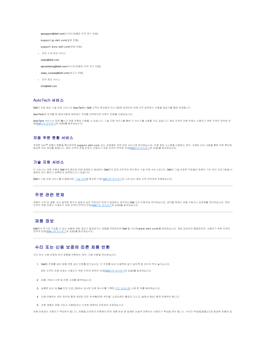 Dell 690 manual 주문 관련 문제, 제품 정보, 수리 또는 신용 보증에 따른 제품 반환, 자동 주문 현황 서비스, 기술 지원 서비스 