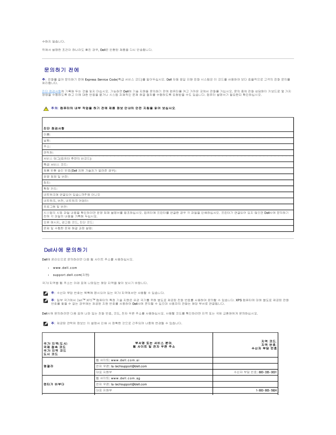 Dell 690 manual 문의하기 전에, Dell사에 문의하기, 대표 지원부, 가 바 부 다 