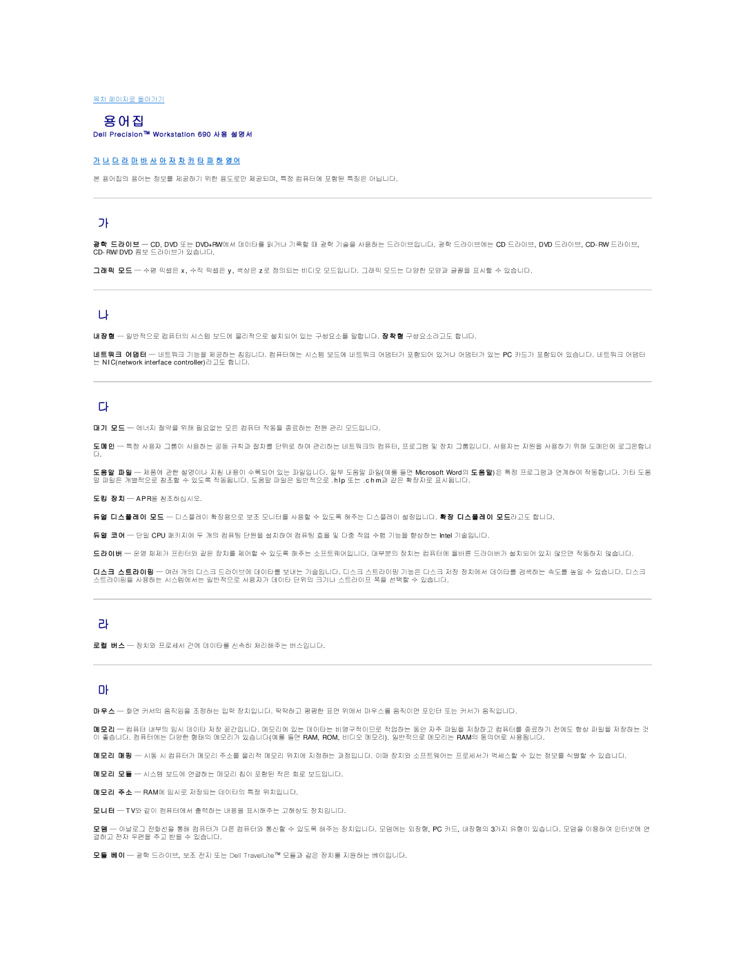 Dell 690 manual 용어집, 장 치 a P R을 참조하십시오 
