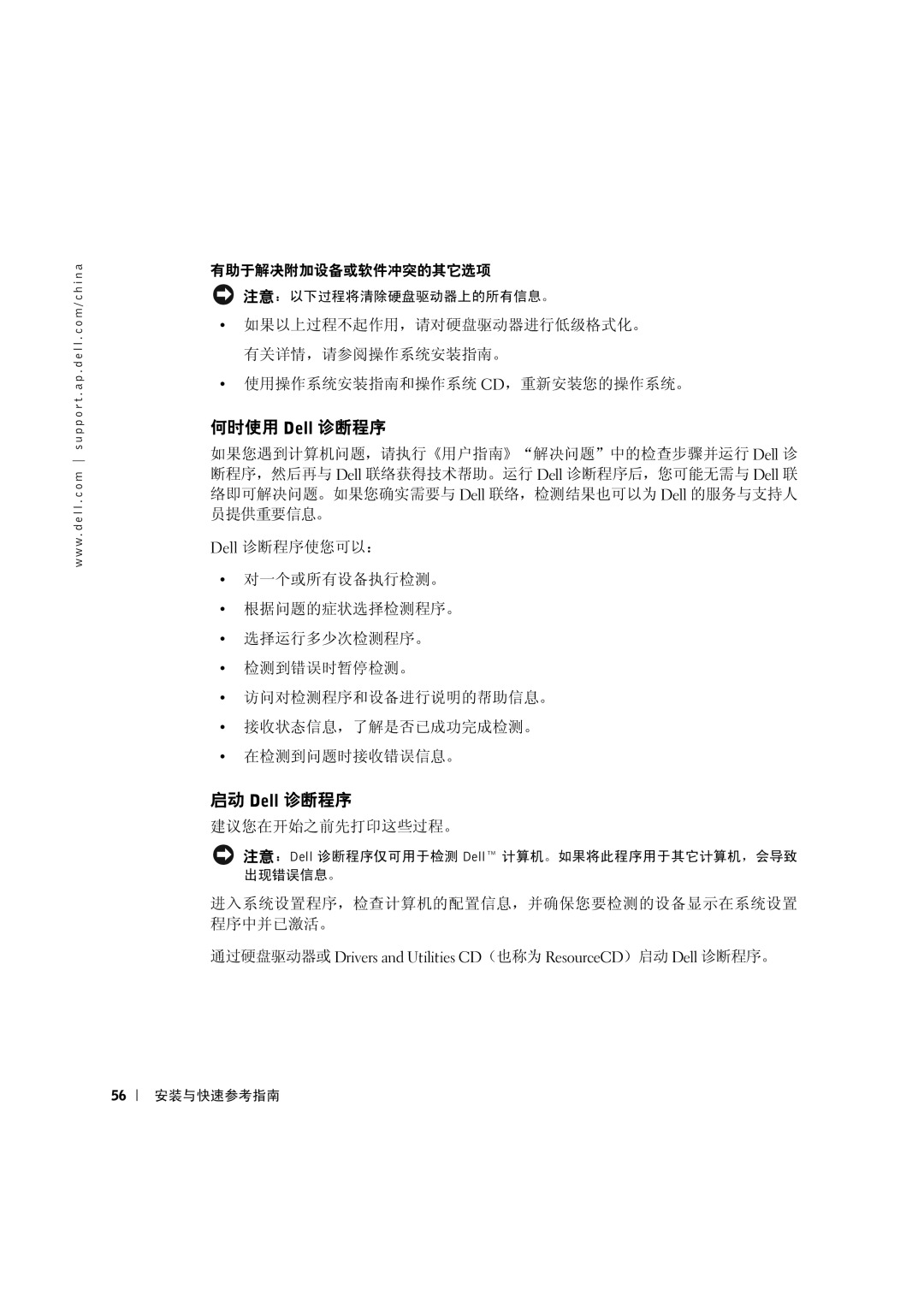 Dell C0931 manual 厮€ Dell ꍔ,  Dell ꍔ, 建议您在开始之前先打印这些过程。, 进入系统设置程序，检查计算机的配置信息，并确保您要检测的设备显示在系统设置 程序中并已激活。 