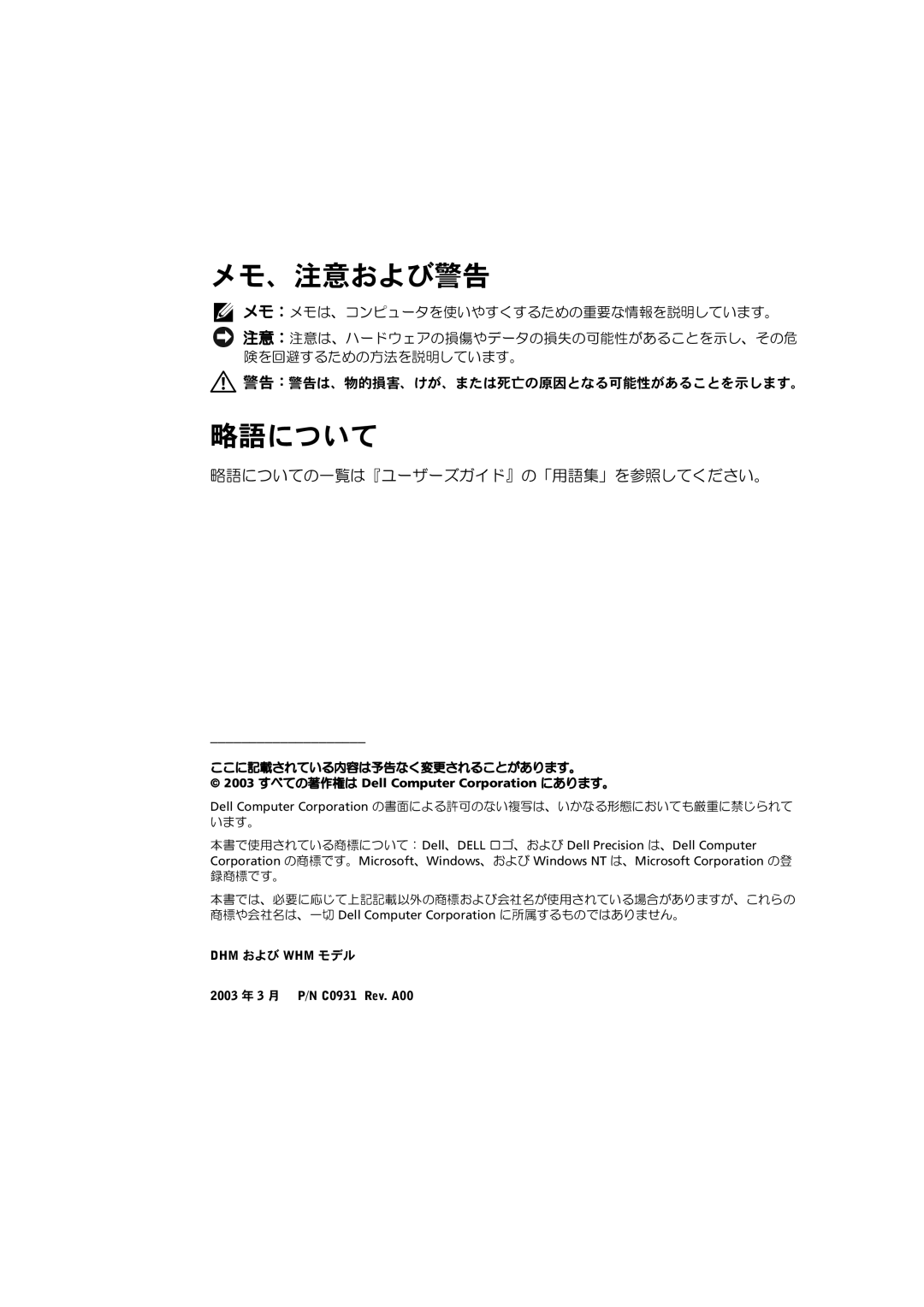 Dell C0931 manual メモ、注意および警告, 略語についての一覧は『ユーザーズガイド』の「用語集」を参照してください。 