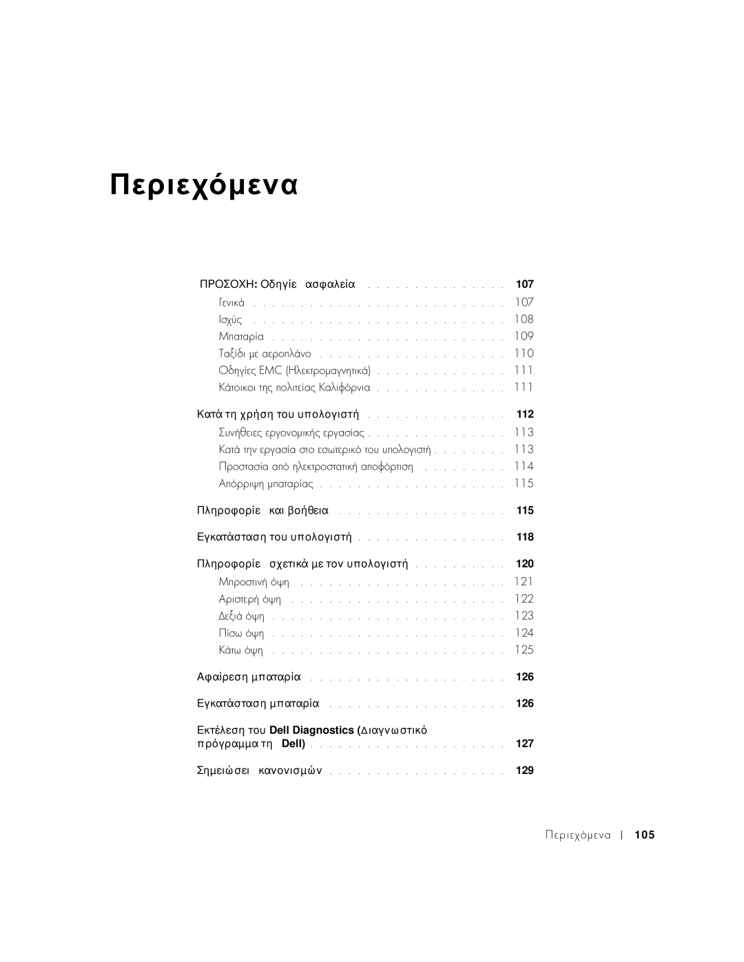 Dell C540, C640 manual Περιεχόµενα 