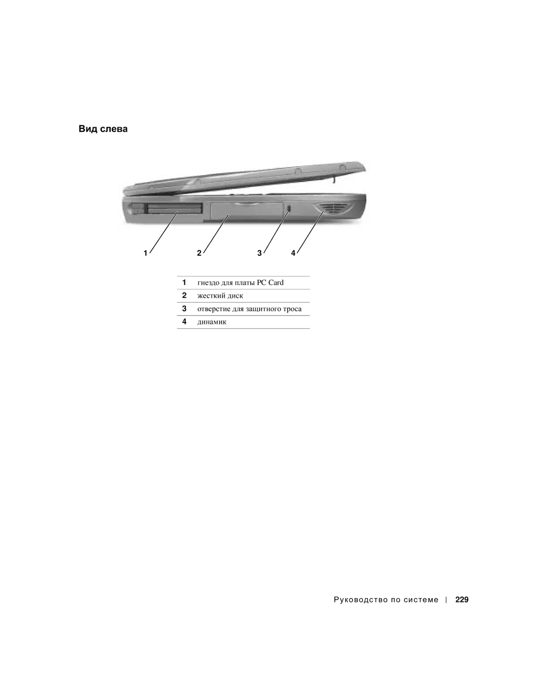 Dell C540, C640 manual Вид слева 