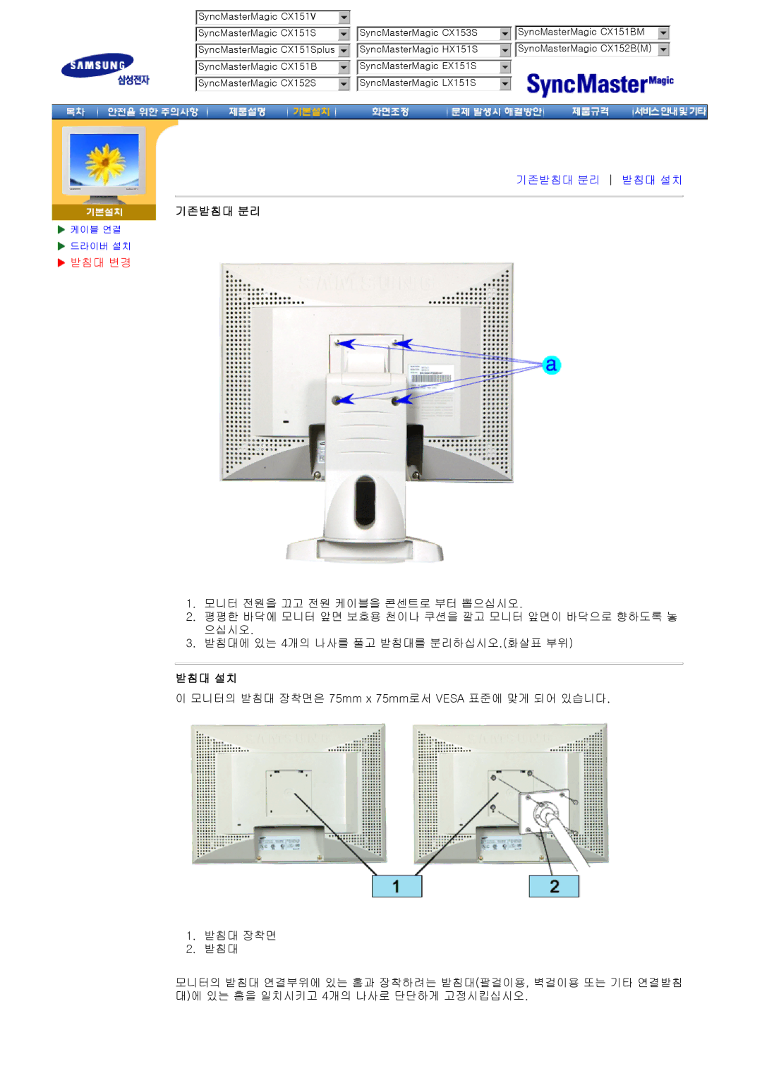 Dell CX152B(M), CX151B, CX152S, CX153S, CX154S, CX151Splus, EX151S, HX151S, LX151S, 151BM manual 기존받침대 분리, 받침대 변경, 받침대 설치 