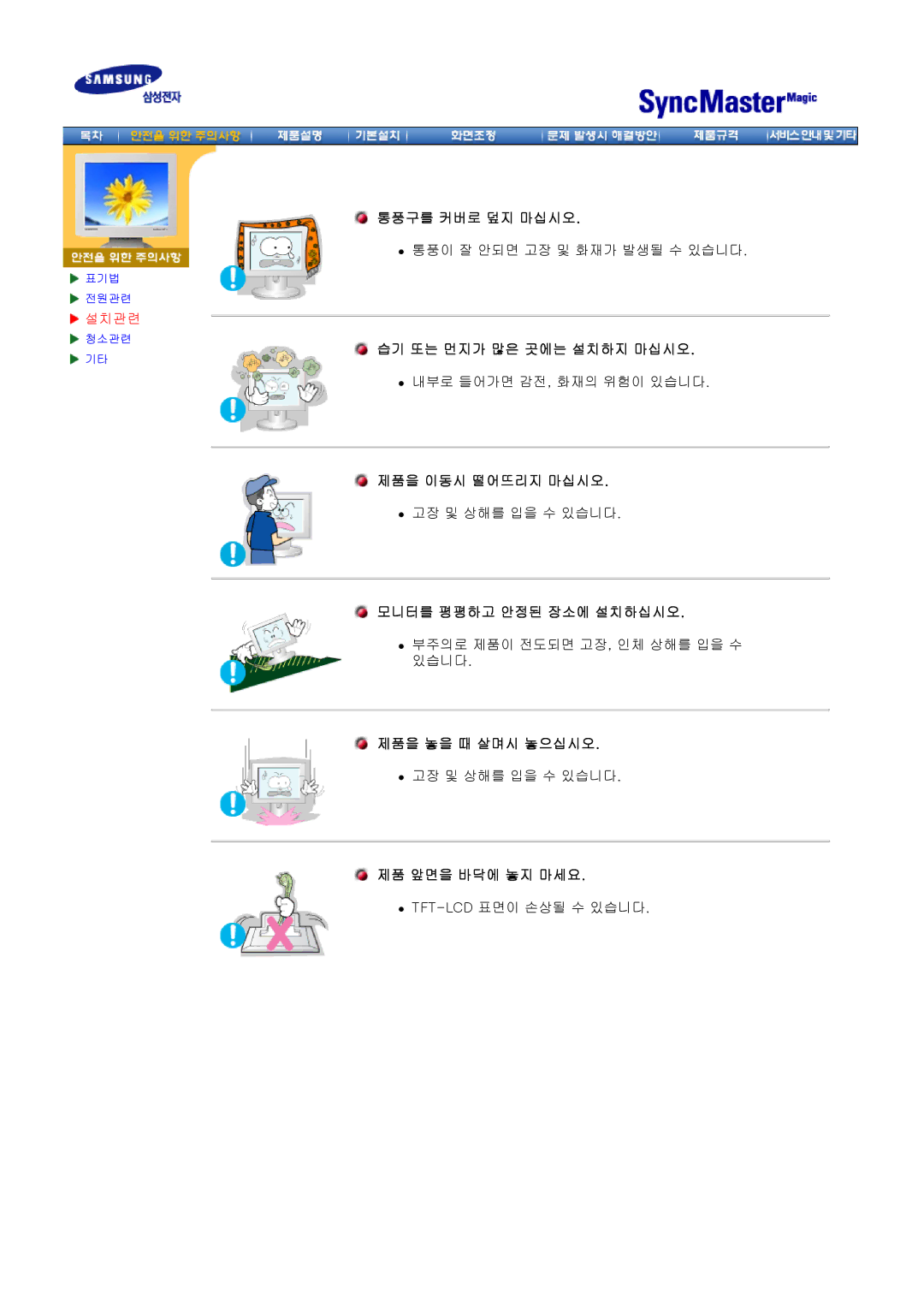 Dell CX154S 통풍구를 커버로 덮지 마십시오, 습기 또는 먼지가 많은 곳에는 설치하지 마십시오, 제품을 이동시 떨어뜨리지 마십시오, 모니터를 평평하고 안정된 장소에 설치하십시오, 제품을 놓을 때 살며시 놓으십시오 