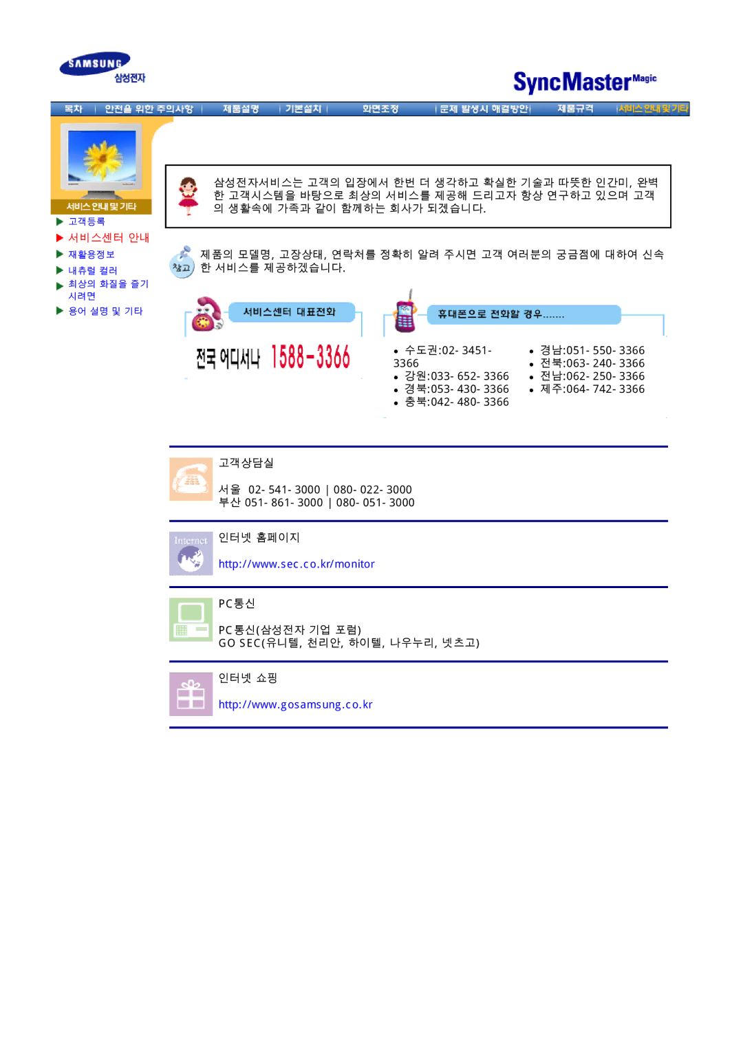 Dell LX151S, CX151B, CX152S, CX153S, CX152B(M), CX154S, CX151Splus, EX151S, HX151S manual 서비스센터 안내, 고객상담실, 인터넷 홈페이지 Pc통신, 인터넷 쇼핑 