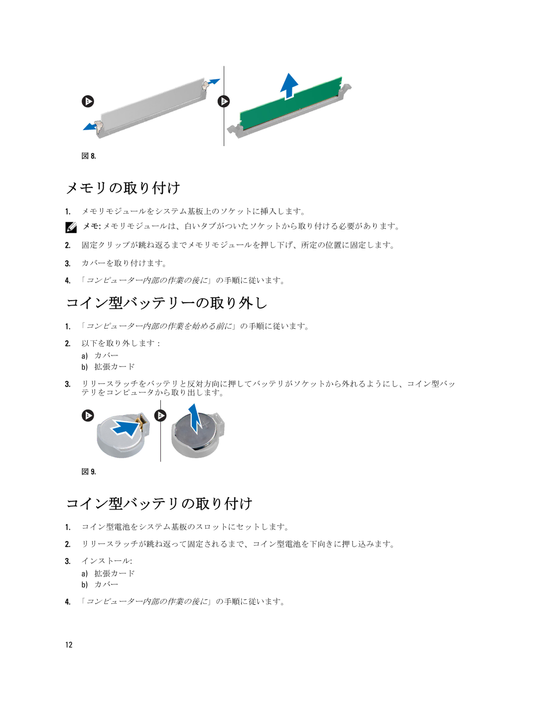 Dell D09M004 manual メモリの取り付け, コイン型バッテリーの取り外し, コイン型バッテリの取り付け 