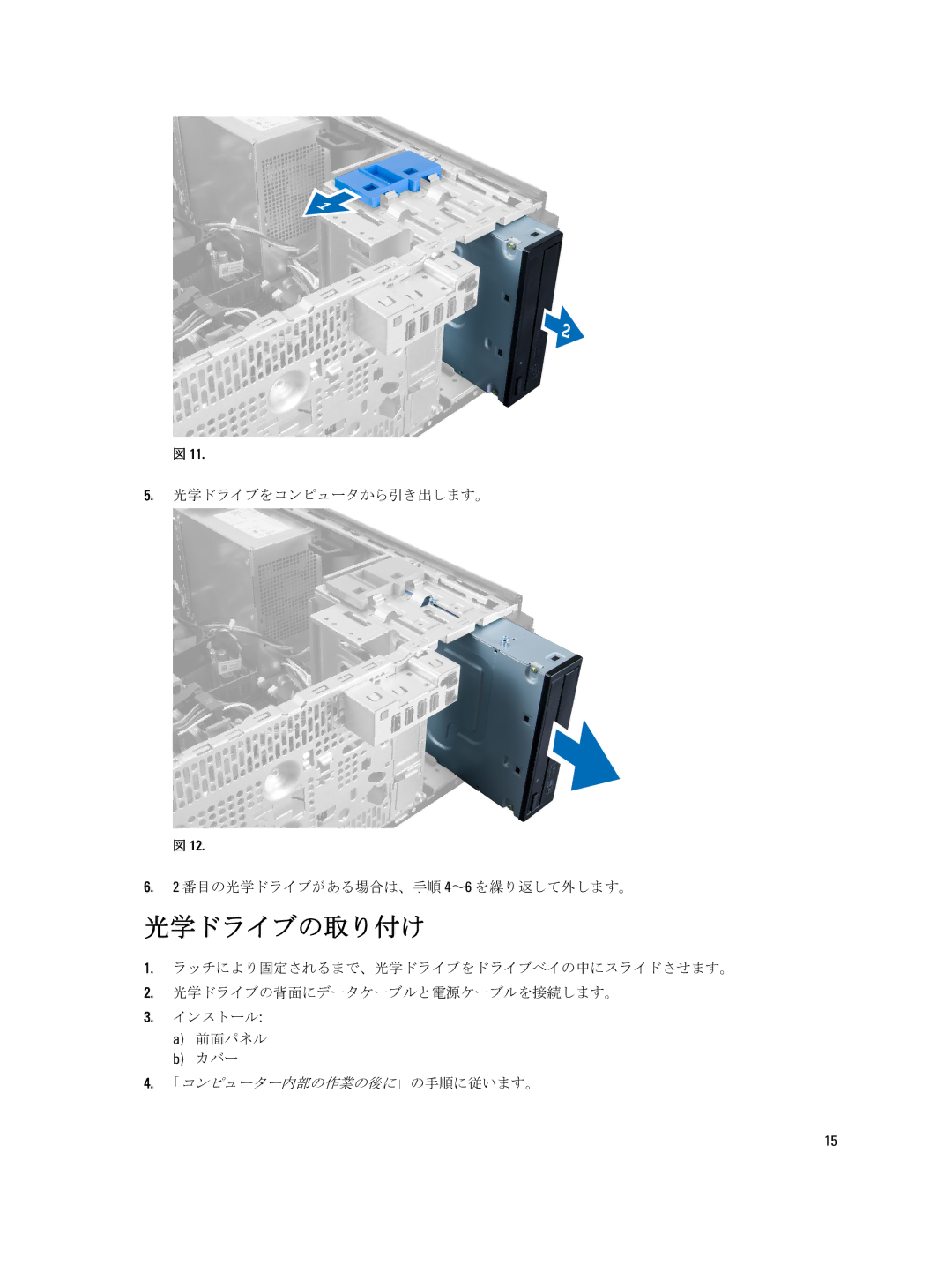 Dell D09M004 manual 光学ドライブの取り付け, 光学ドライブをコンピュータから引き出します。 番目の光学ドライブがある場合は、手順 4～6 を繰り返して外します。 