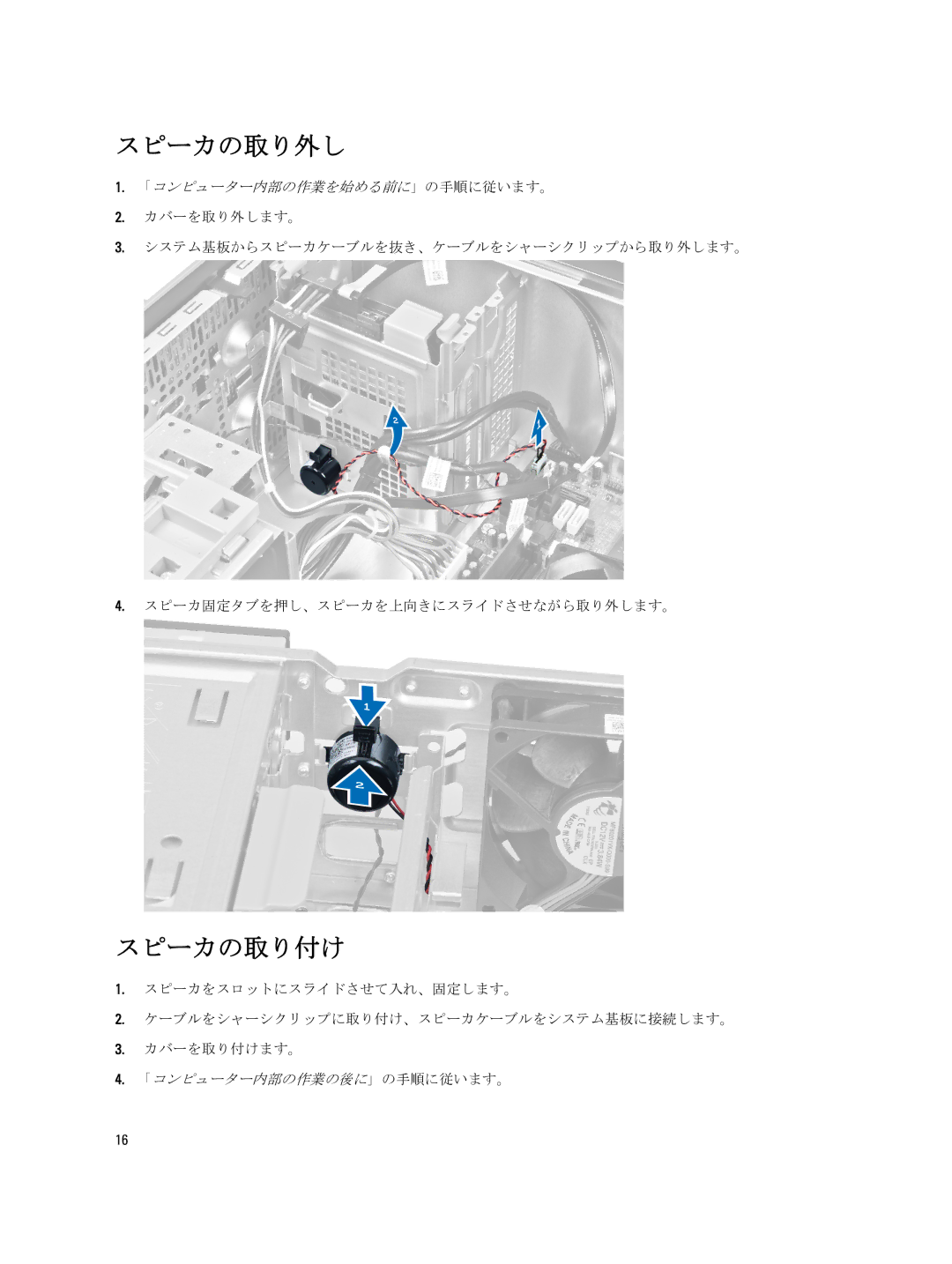 Dell D09M004 manual スピーカの取り外し, スピーカの取り付け 