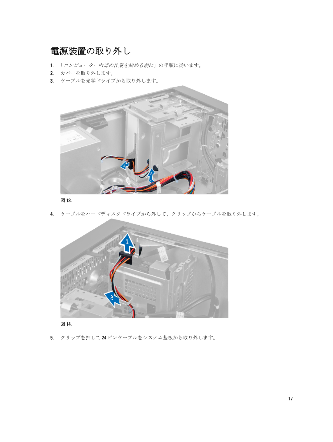 Dell D09M004 manual 電源装置の取り外し 