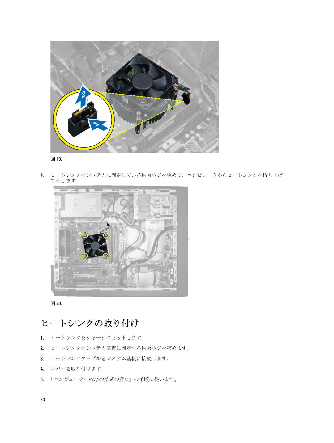 Dell D09M004 manual ヒートシンクの取り付け, ヒートシンクをシステムに固定している拘束ネジを緩めて、コンピュータからヒートシンクを持ち上げ て外します。 