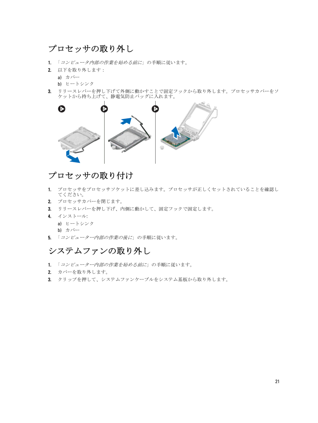 Dell D09M004 manual プロセッサの取り外し, プロセッサの取り付け, システムファンの取り外し, カバーを取り外します。 クリップを押して、システムファンケーブルをシステム基板から取り外します。 