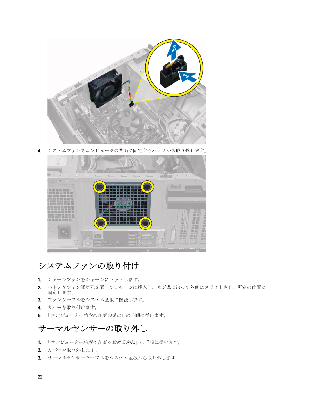 Dell D09M004 システムファンの取り付け, サーマルセンサーの取り外し, システムファンをコンピュータの背面に固定するハトメから取り外します。, カバーを取り外します。 サーマルセンサーケーブルをシステム基板から取り外します。 