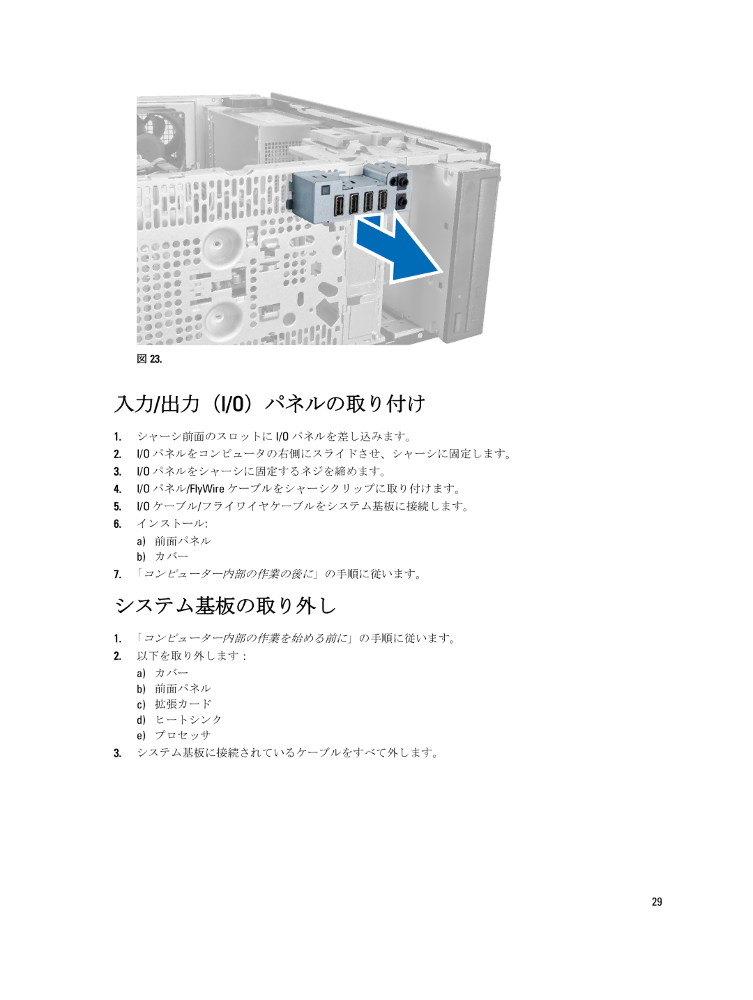 Dell D09M004 manual 入力/出力（I/O）パネルの取り付け, システム基板の取り外し 