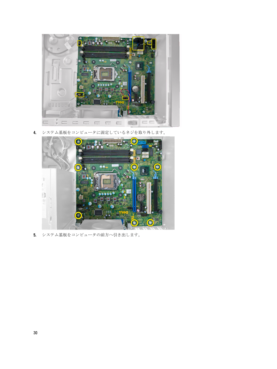 Dell D09M004 manual システム基板をコンピュータに固定しているネジを取り外します。 システム基板をコンピュータの前方へ引き出します。 