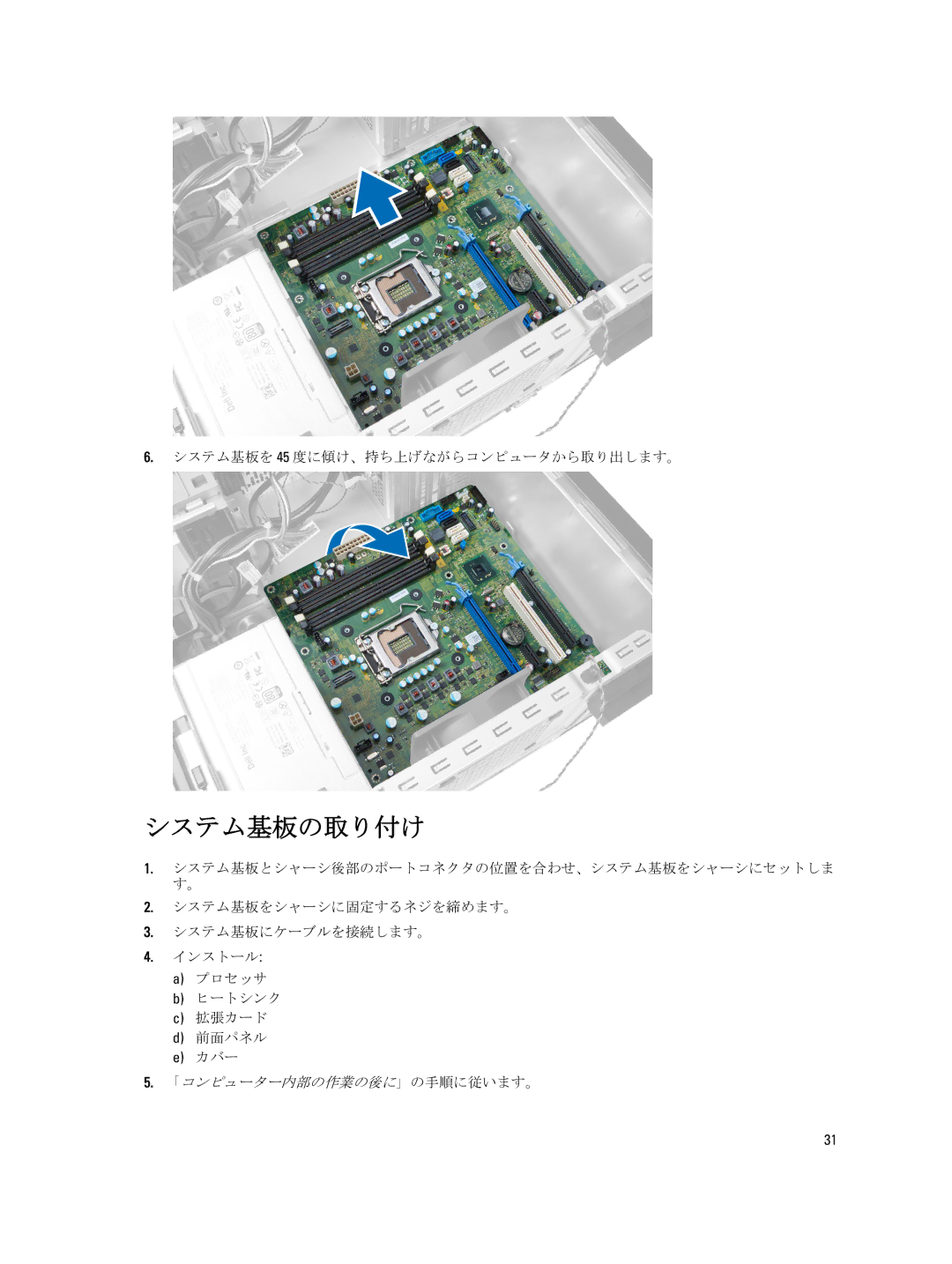 Dell D09M004 manual システム基板の取り付け, システム基板を 45 度に傾け、持ち上げながらコンピュータから取り出します。 