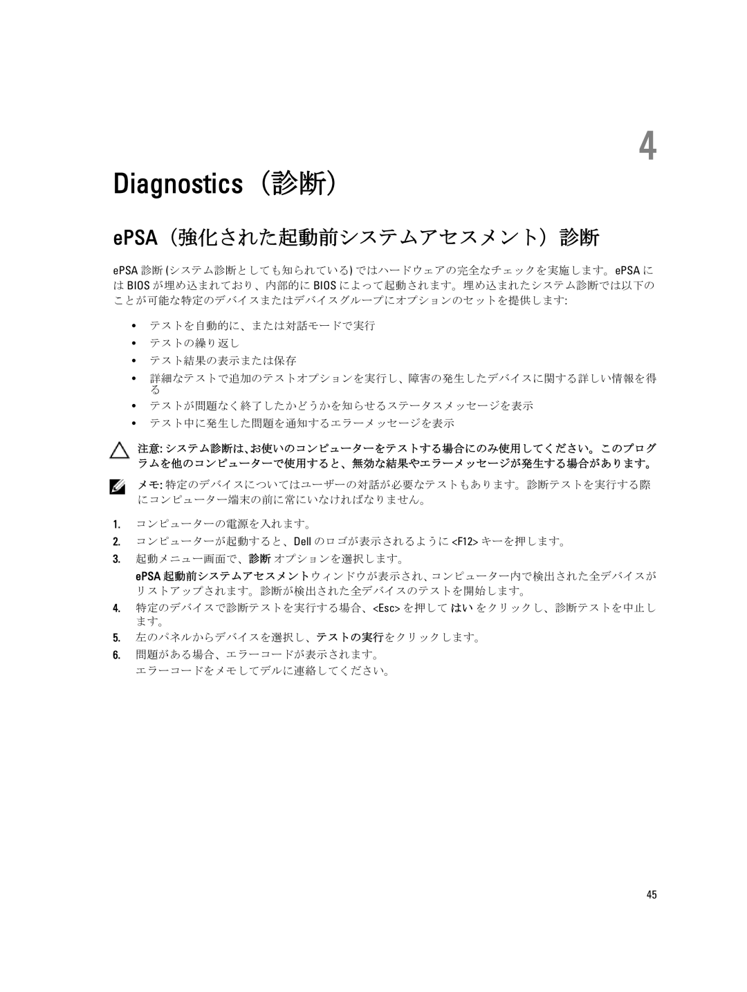 Dell D09M004 manual Epsa（強化された起動前システムアセスメント）診断, EPSA 診断 システム診断としても知られている ではハードウェアの完全なチェックを実施します。ePSA に 