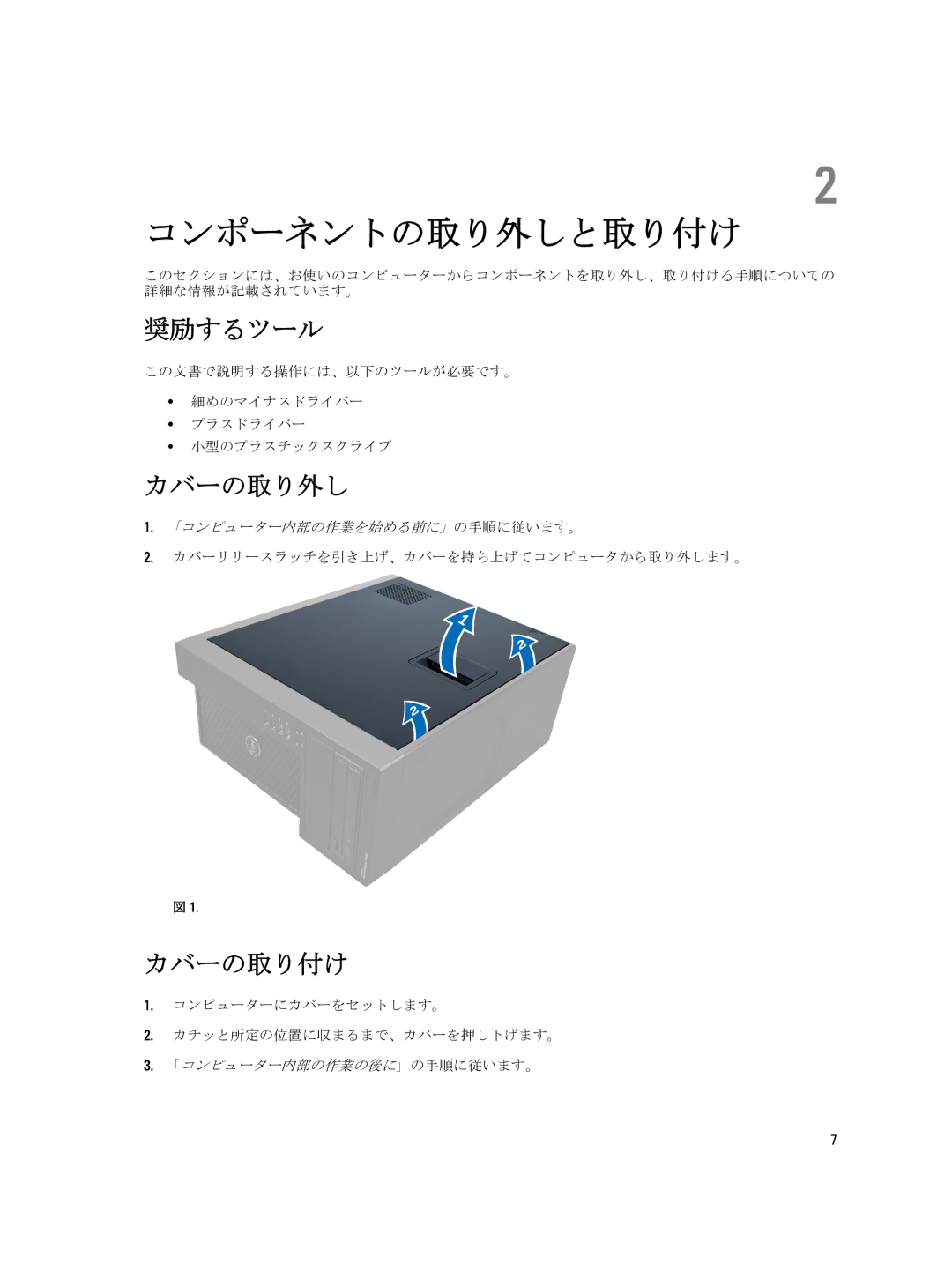 Dell D09M004 manual 奨励するツール, カバーの取り外し, カバーの取り付け, カバーリリースラッチを引き上げ、カバーを持ち上げてコンピュータから取り外します。 