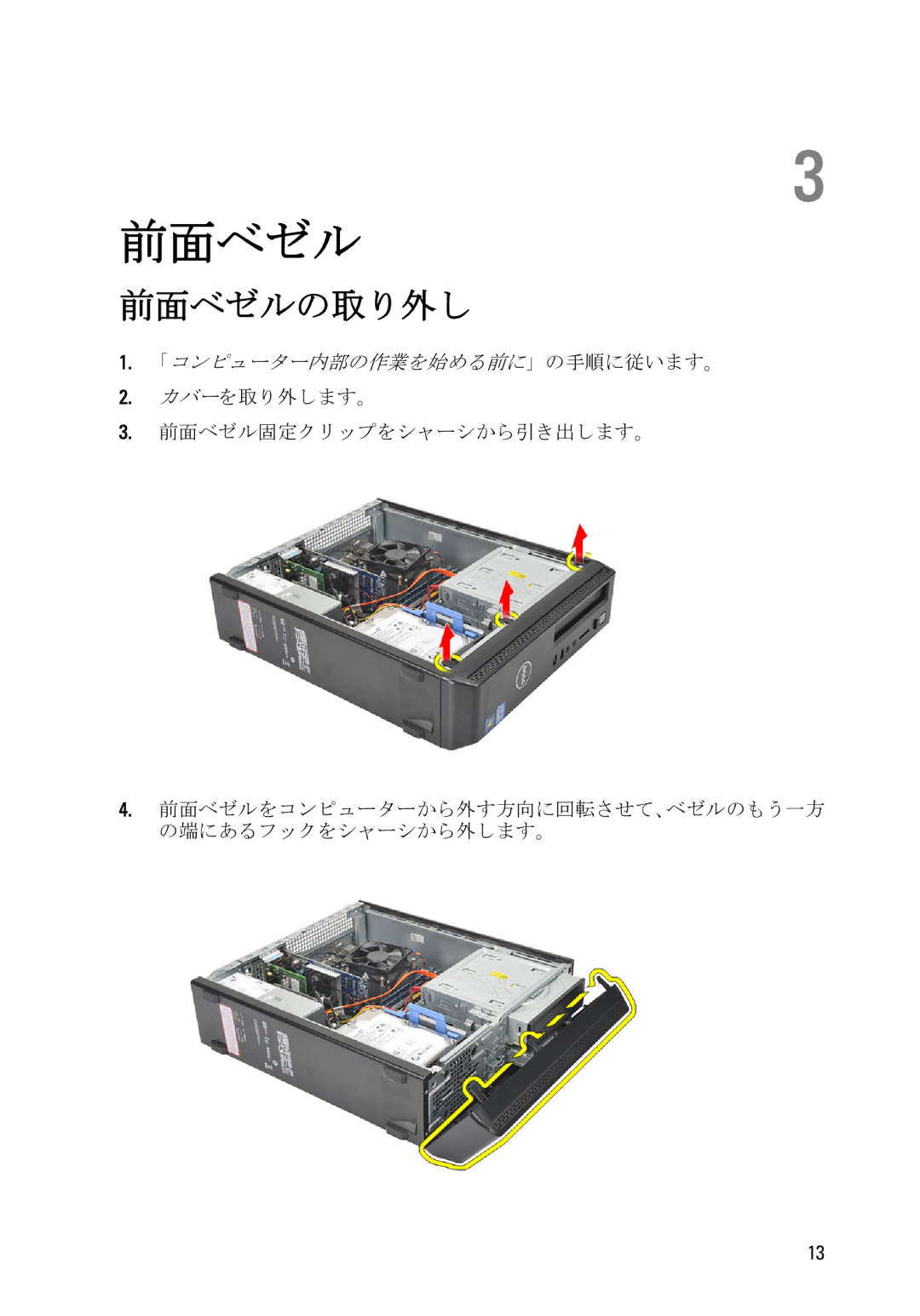 Dell D11D owner manual 前面ベゼルの取り外し 