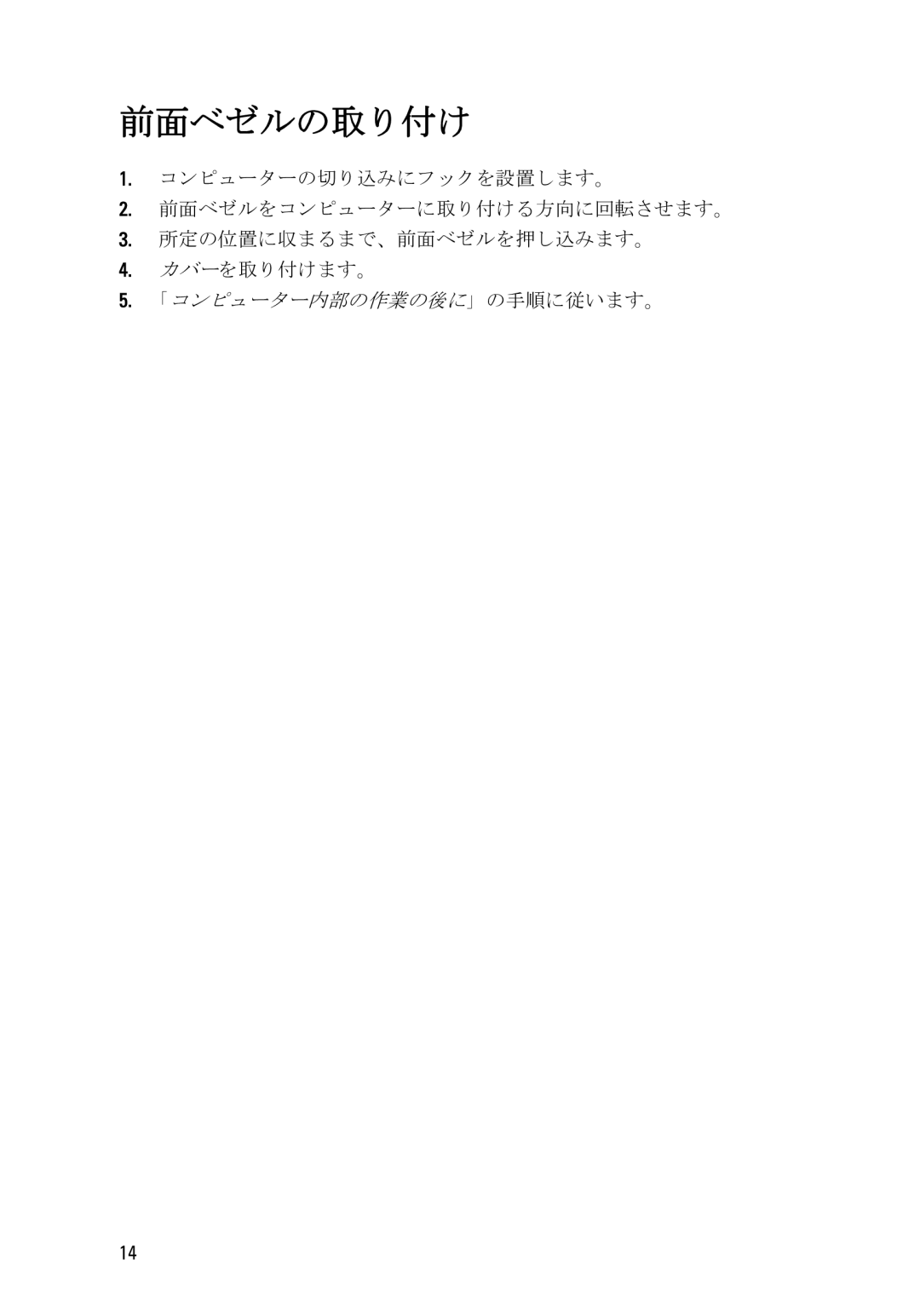 Dell D11D owner manual 前面ベゼルの取り付け 