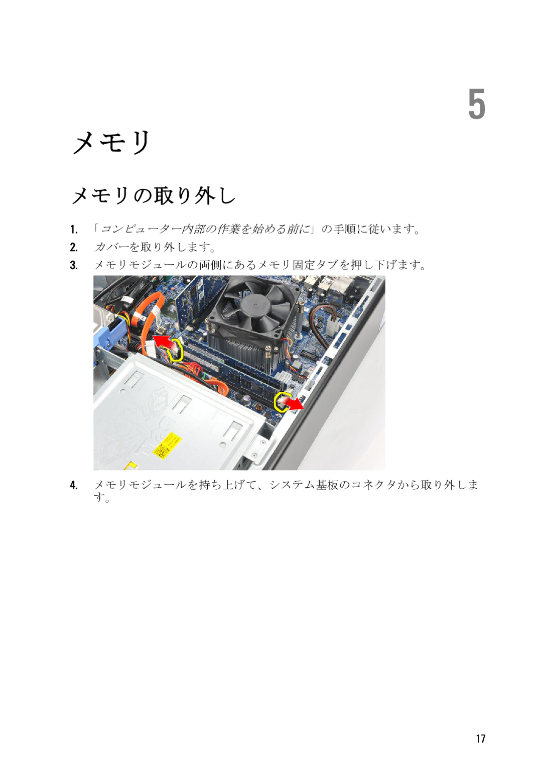 Dell D11D owner manual メモリの取り外し 