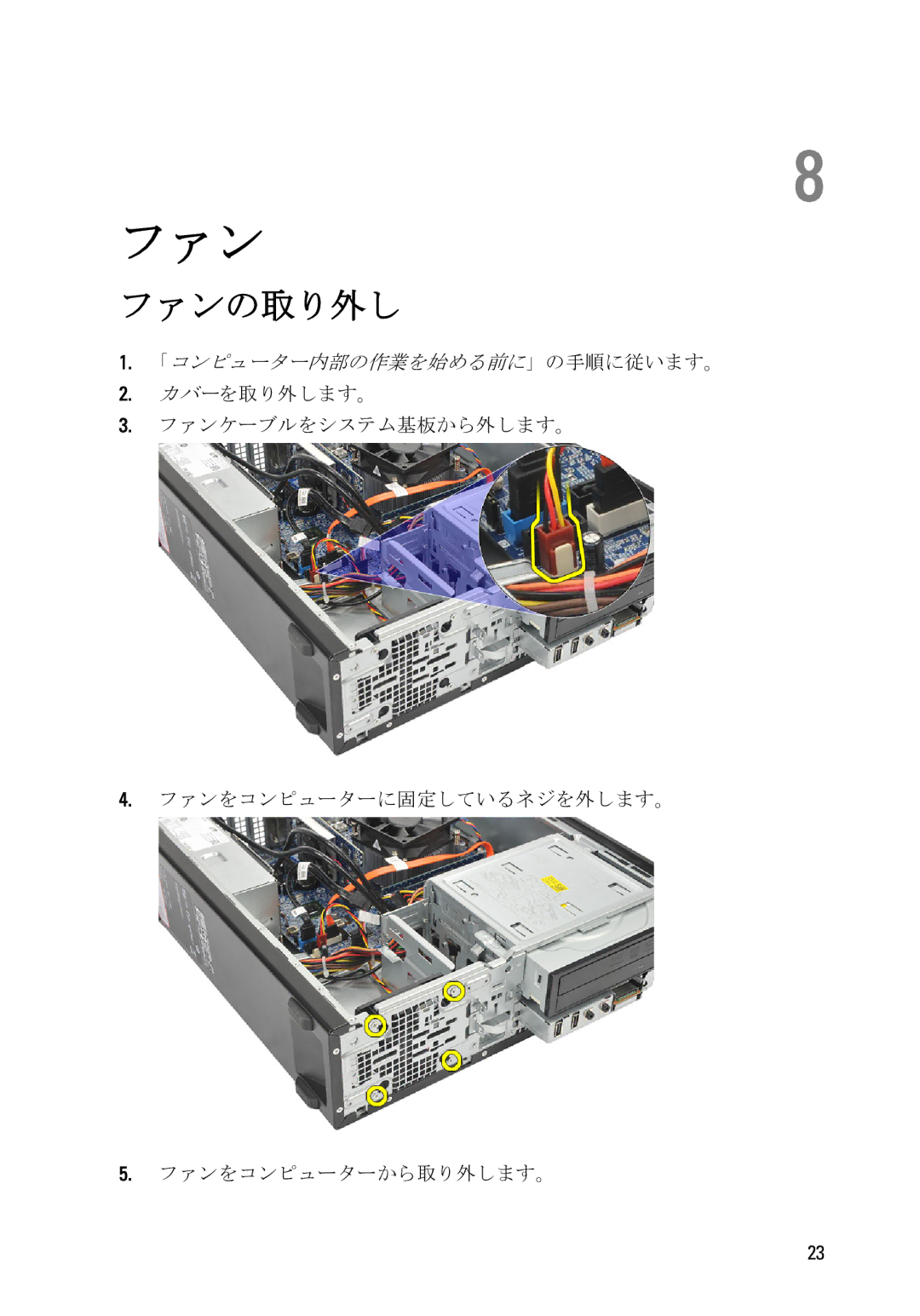 Dell D11D owner manual ファンの取り外し 