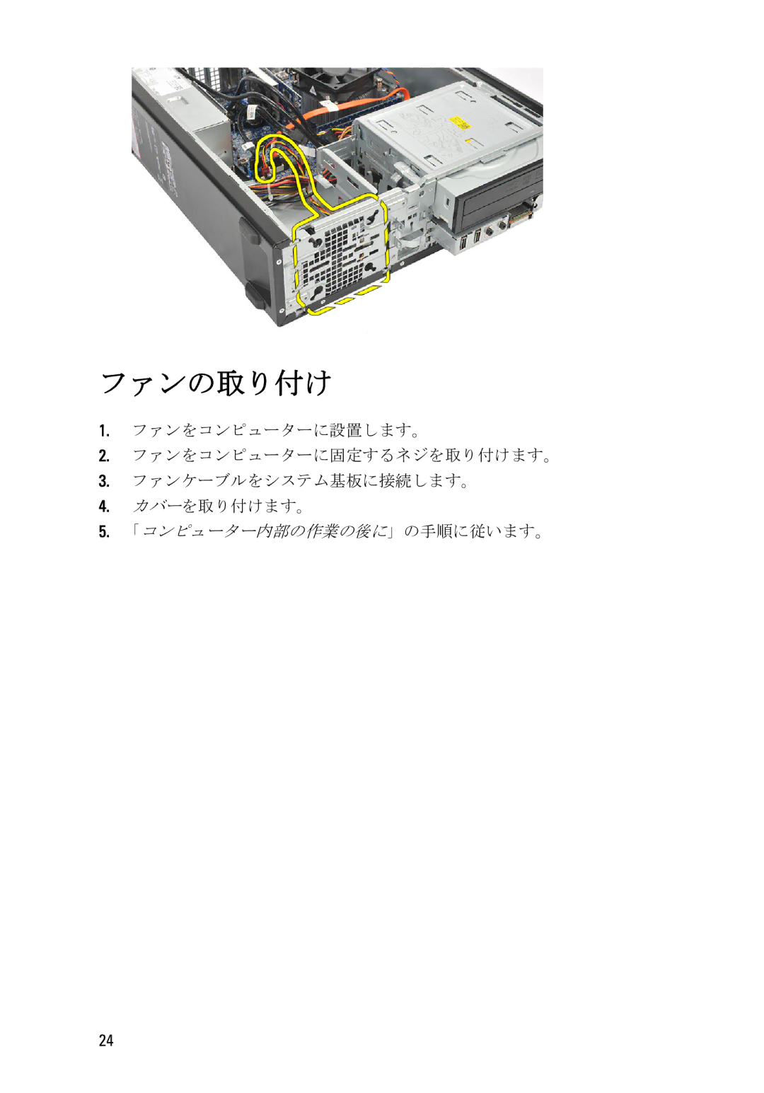 Dell D11D owner manual ファンの取り付け 