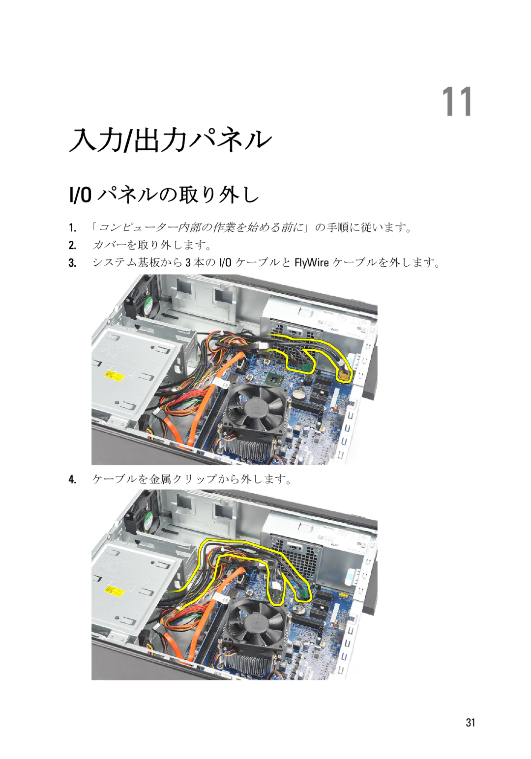 Dell D11D owner manual 入力/出力パネル, パネルの取り外し 