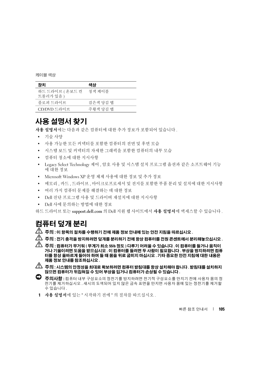 Dell D490 manual 사용 설명서 찾기, 컴퓨터 덮개 분리, 105 